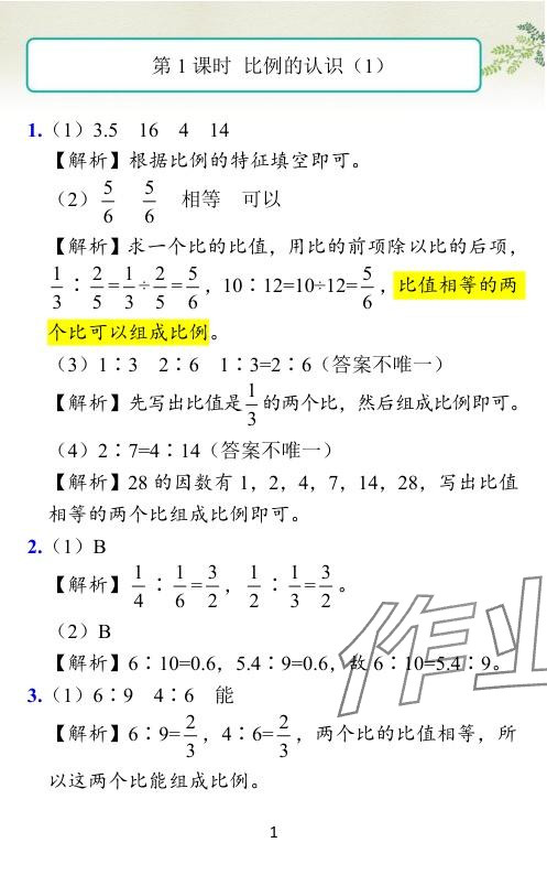 2024年小学学霸作业本六年级数学下册北师大版广东专版 参考答案第27页