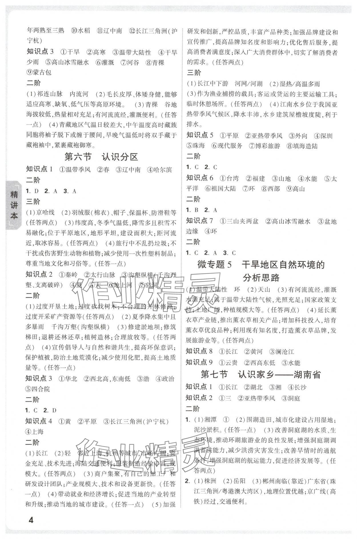 2025年万唯中考试题研究精练本地理湖南专版&nbsp;参考答案第4页