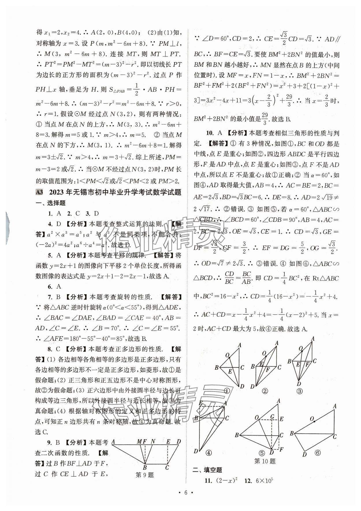 2024年江苏省13大市中考真卷汇编数学&nbsp;参考答案第6页