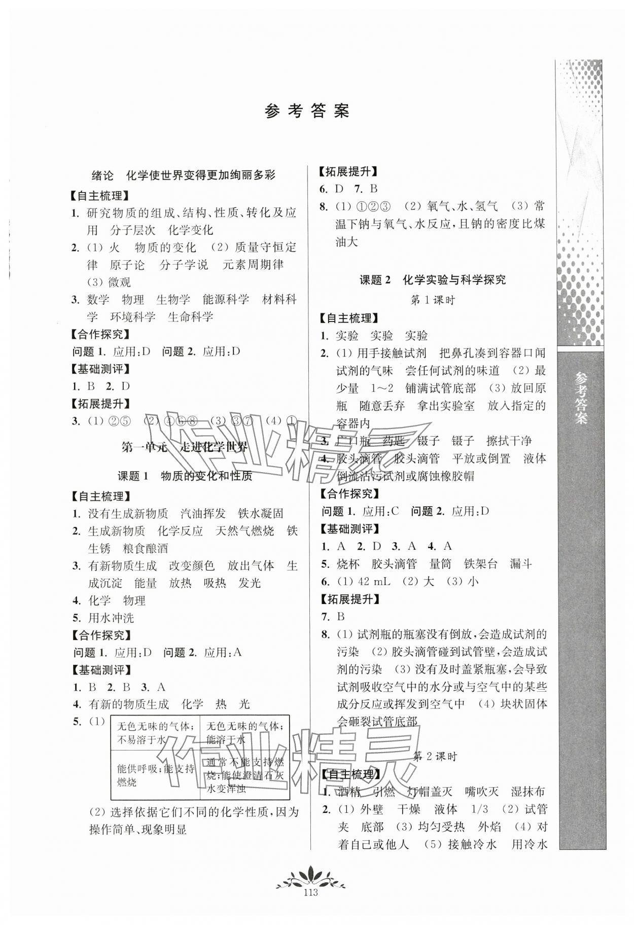 2024年新课程自主学习与测评九年级化学上册人教版 第1页