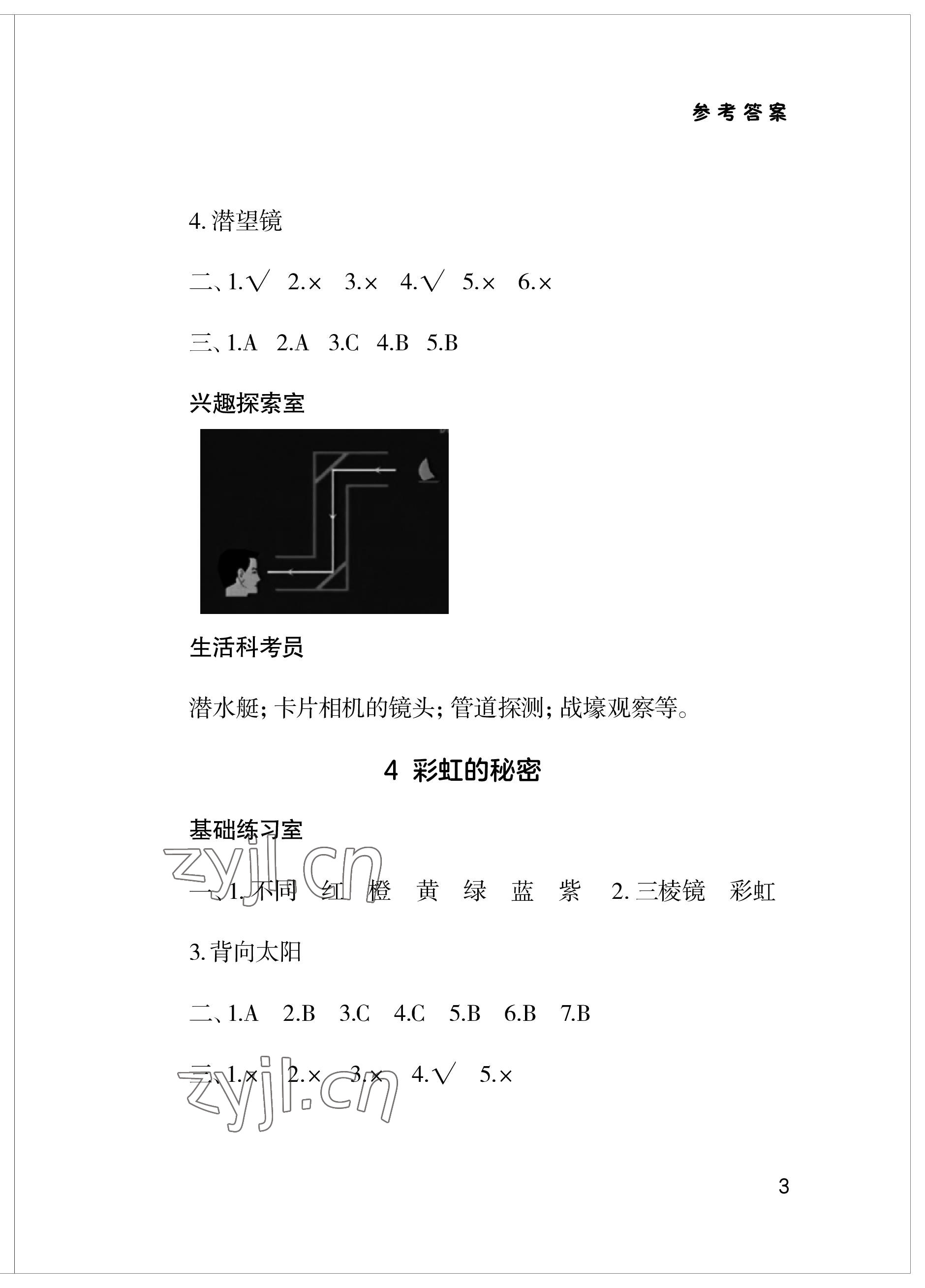 2023年新课堂学习与探究五年级科学上册青岛版 参考答案第3页