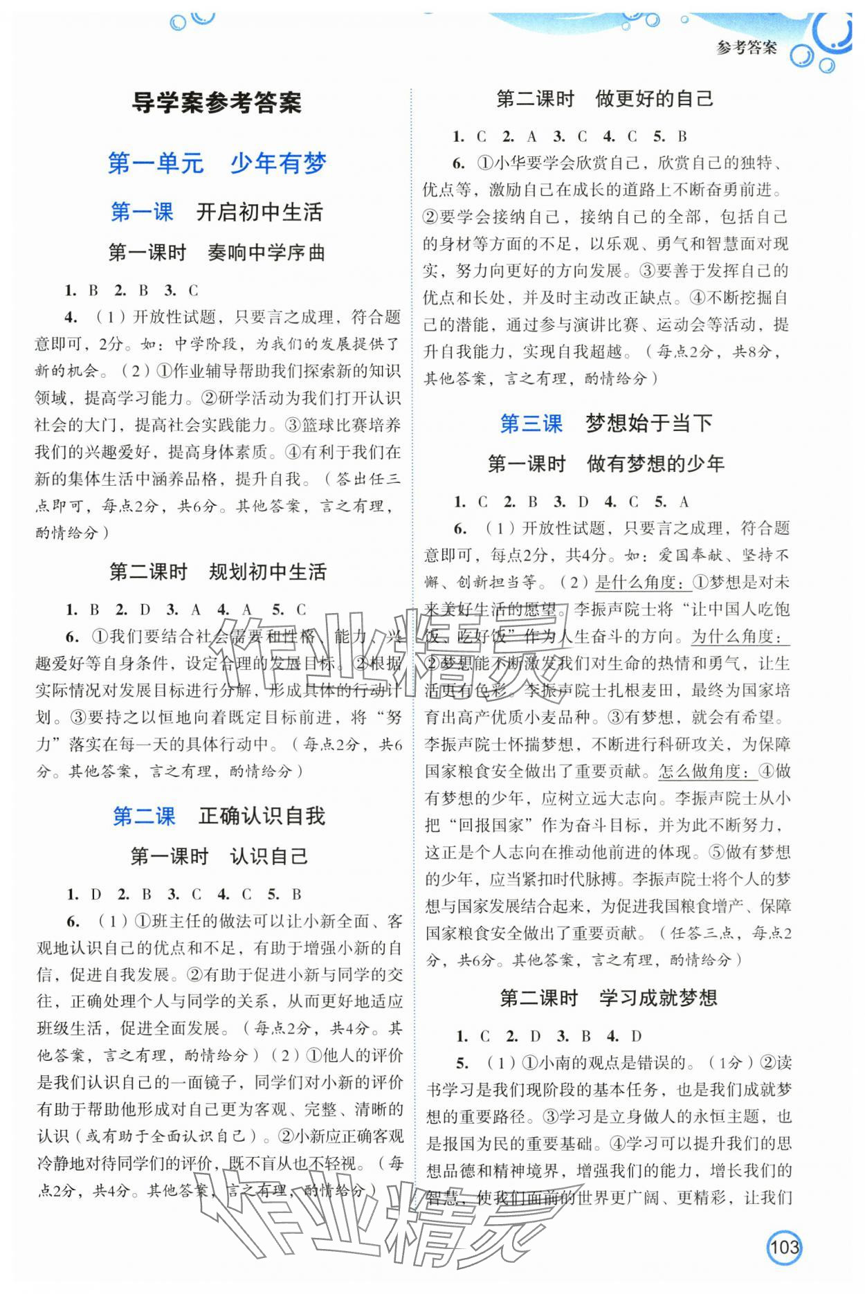 2025年新智力名师导学案七年级道德与法治上册人教版 第1页