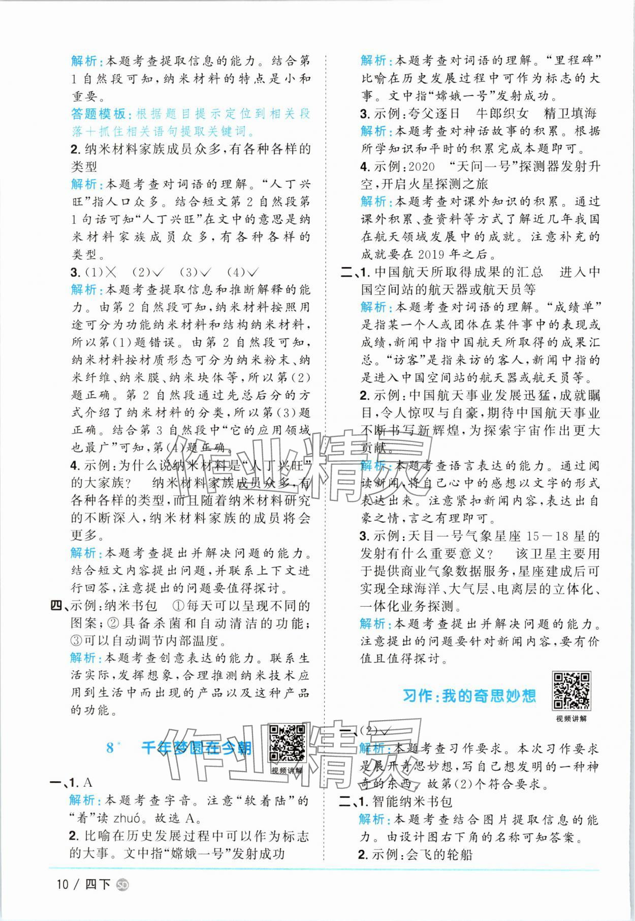 2025年阳光同学课时优化作业四年级语文下册人教版菏泽专版 第10页