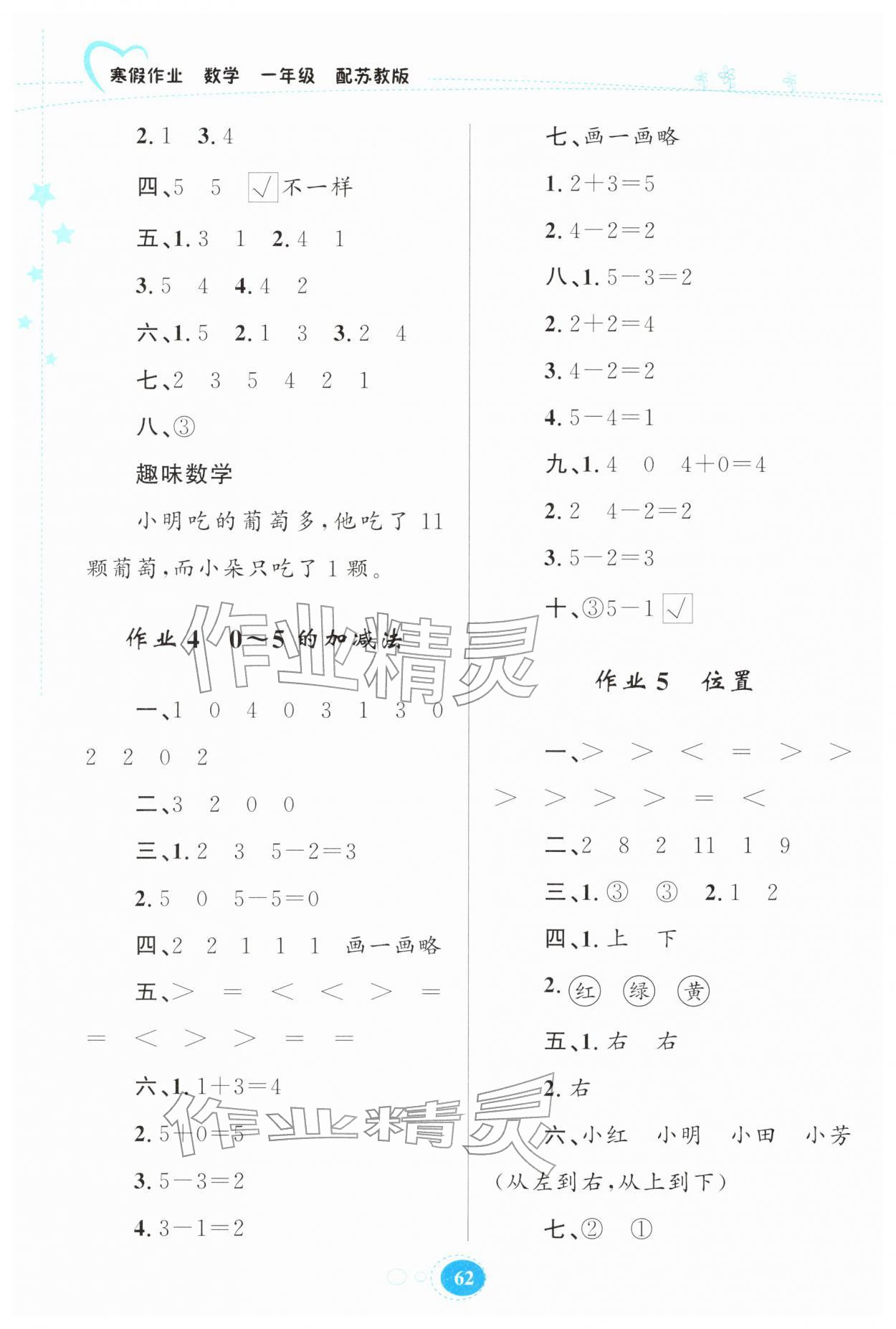2026年寒假作业贵州教育出版社一年级数学苏教版&nbsp;第2页