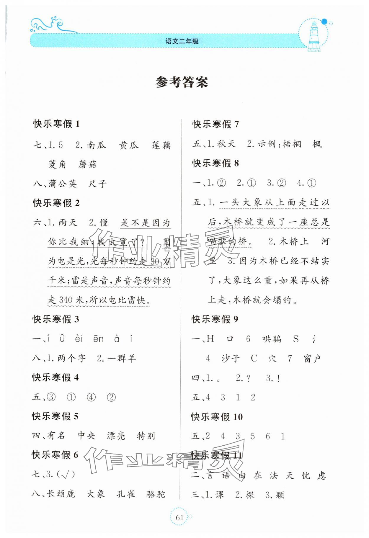 2025年新課堂寒假生活貴州教育出版社二年級語文 第1頁