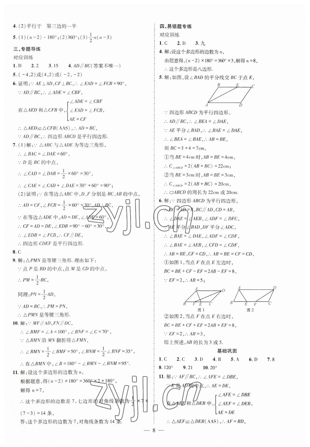 2025年点对点期末复习及智胜暑假八年级数学北师大版&nbsp;参考答案第8页