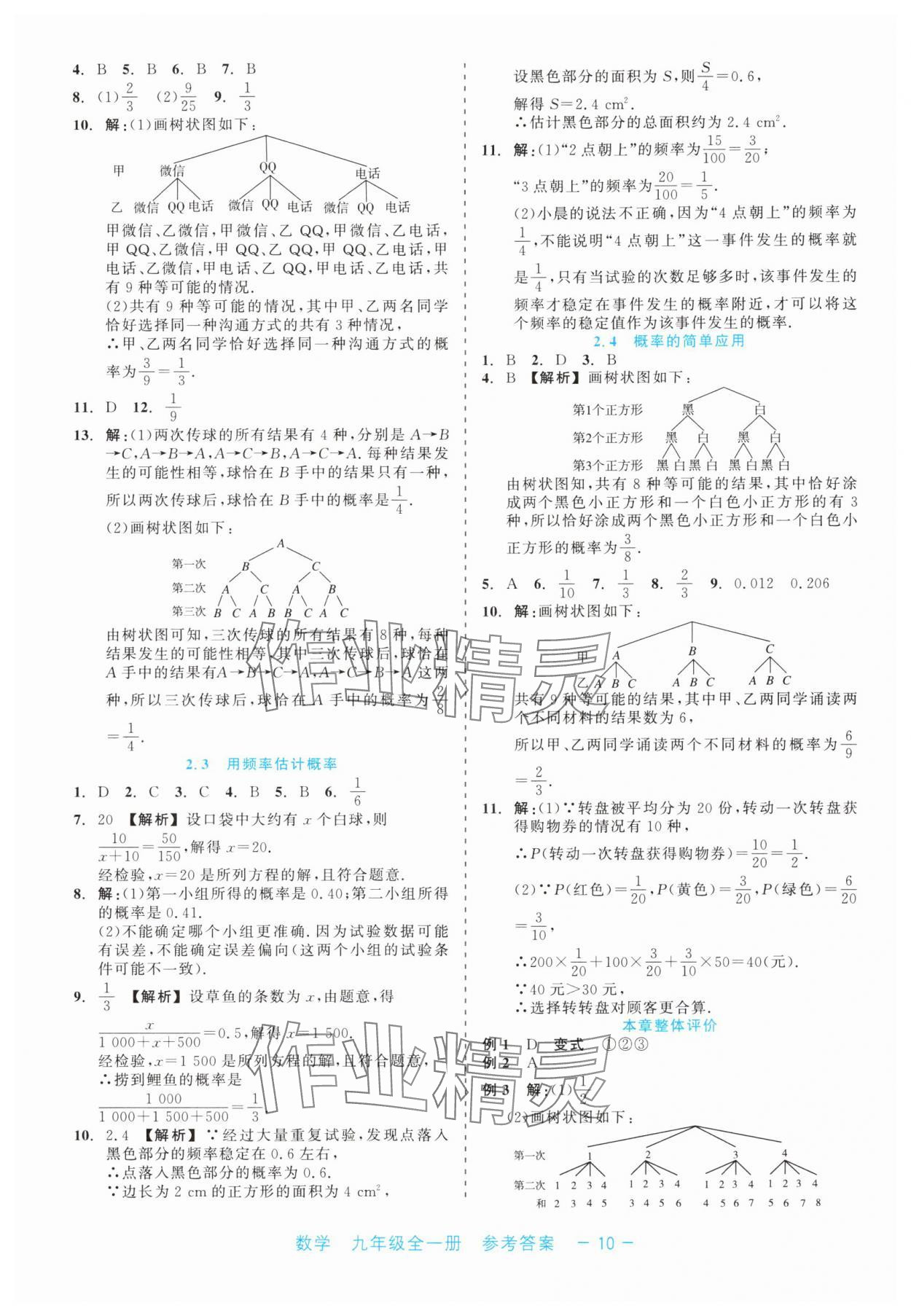 2024年精彩練習(xí)就練這一本九年級(jí)數(shù)學(xué)全一冊(cè)浙教版評(píng)議教輔 第10頁(yè)