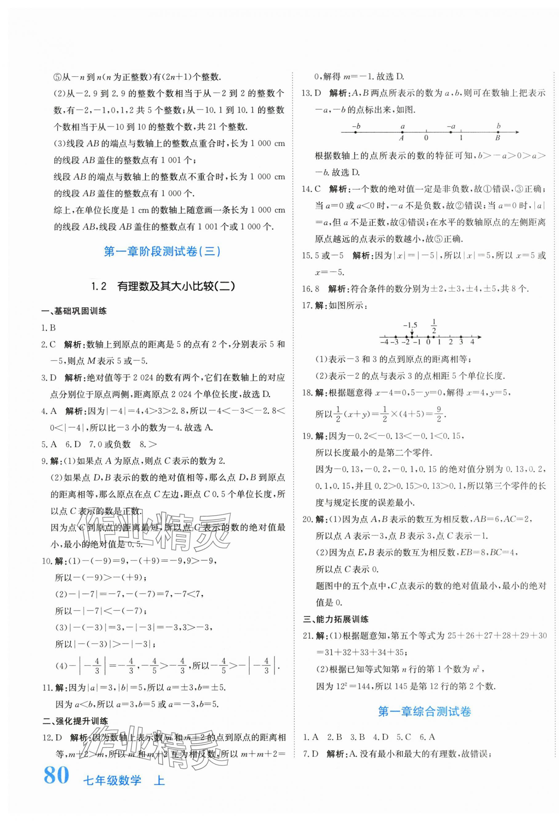2025年新目标检测同步单元测试卷七年级数学上册人教版 第3页