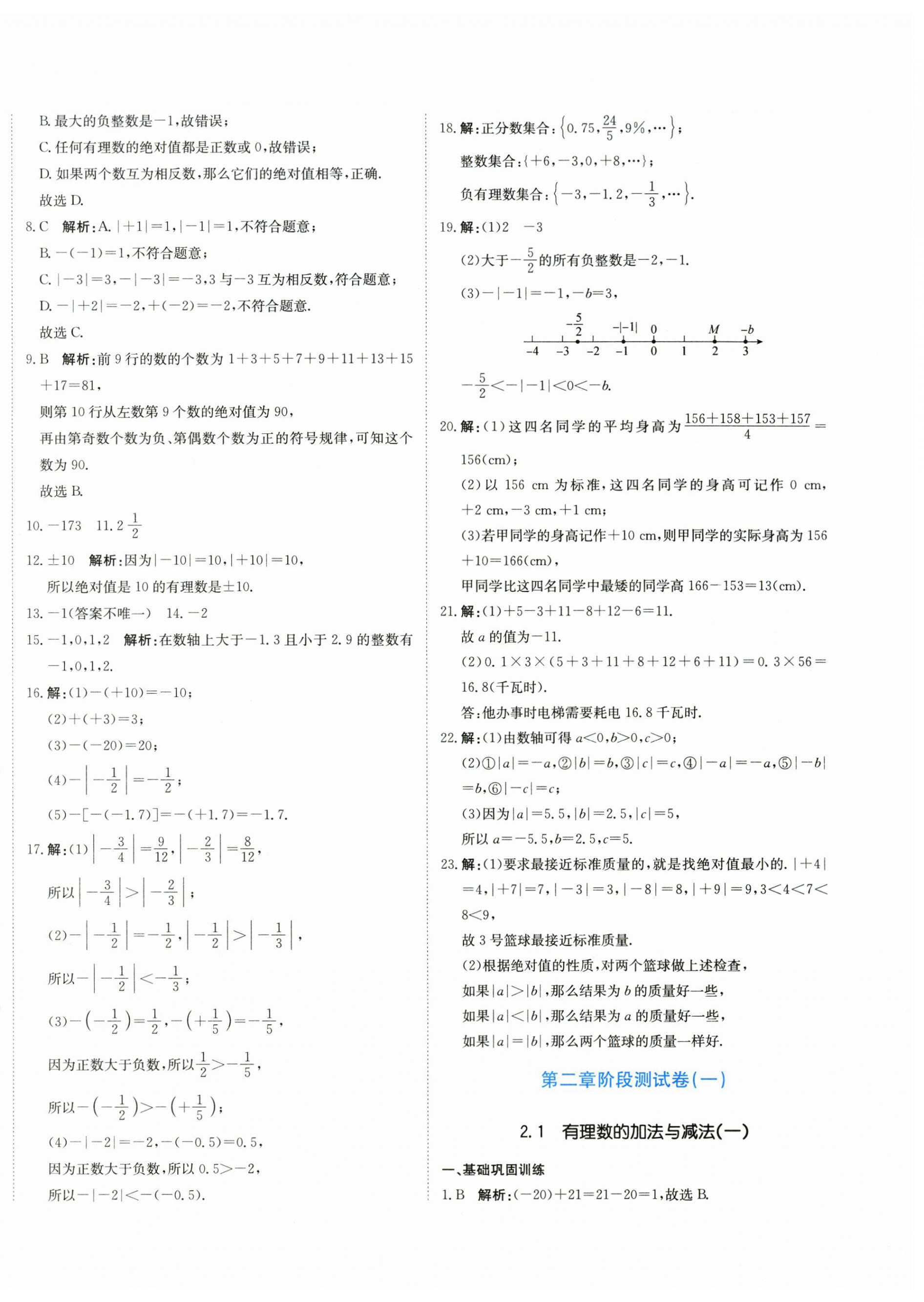 2025年新目标检测同步单元测试卷七年级数学上册人教版 第4页