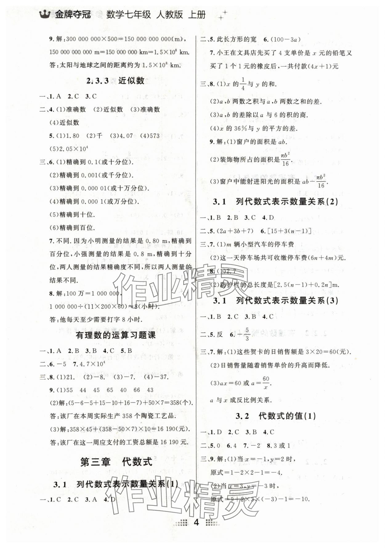 2024年點(diǎn)石成金金牌奪冠七年級(jí)數(shù)學(xué)上冊(cè)人教版遼寧專(zhuān)版 參考答案第4頁(yè)