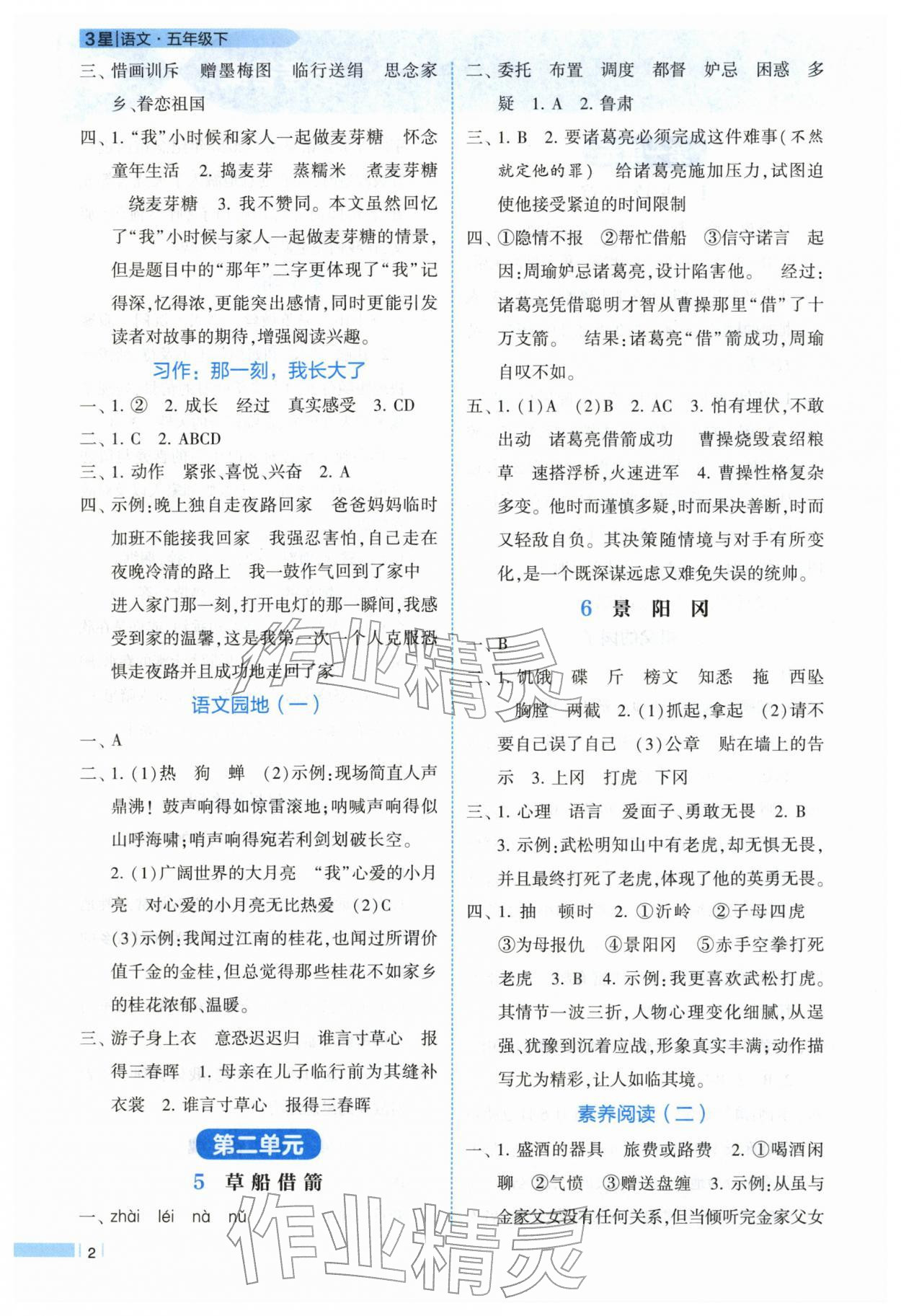 2026年经纶学典课时作业五年级语文下册人教版&nbsp;第2页