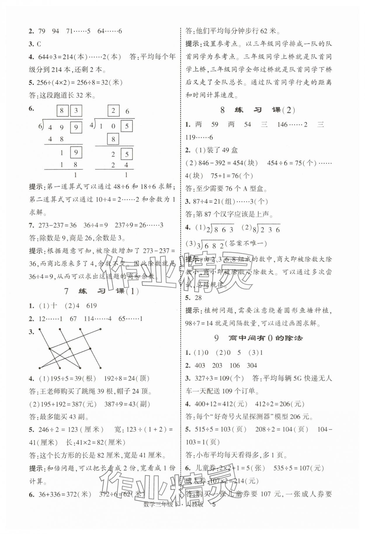 2025年經綸學典提高班三年級數學下冊人教版浙江專版 第5頁