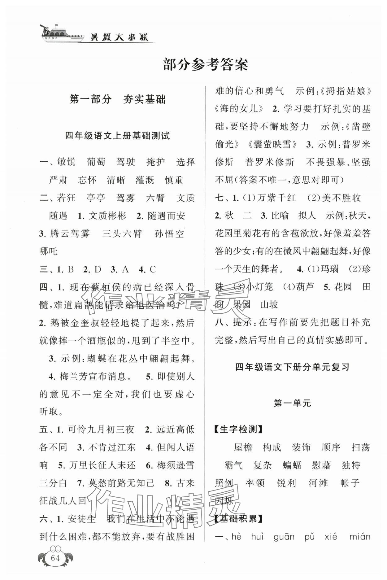 2025年暑假大串聯四年級語文人教版 參考答案第1頁