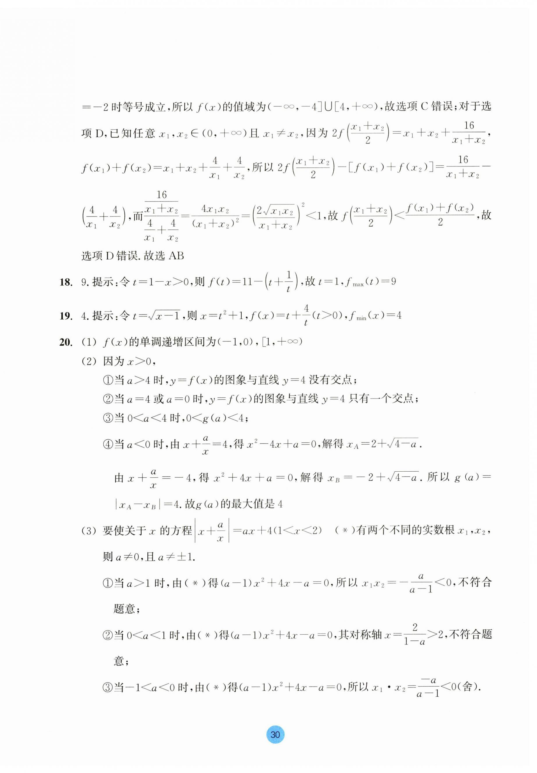 2023年作業(yè)本浙江教育出版社高中數(shù)學(xué)必修第一冊(cè) 第30頁