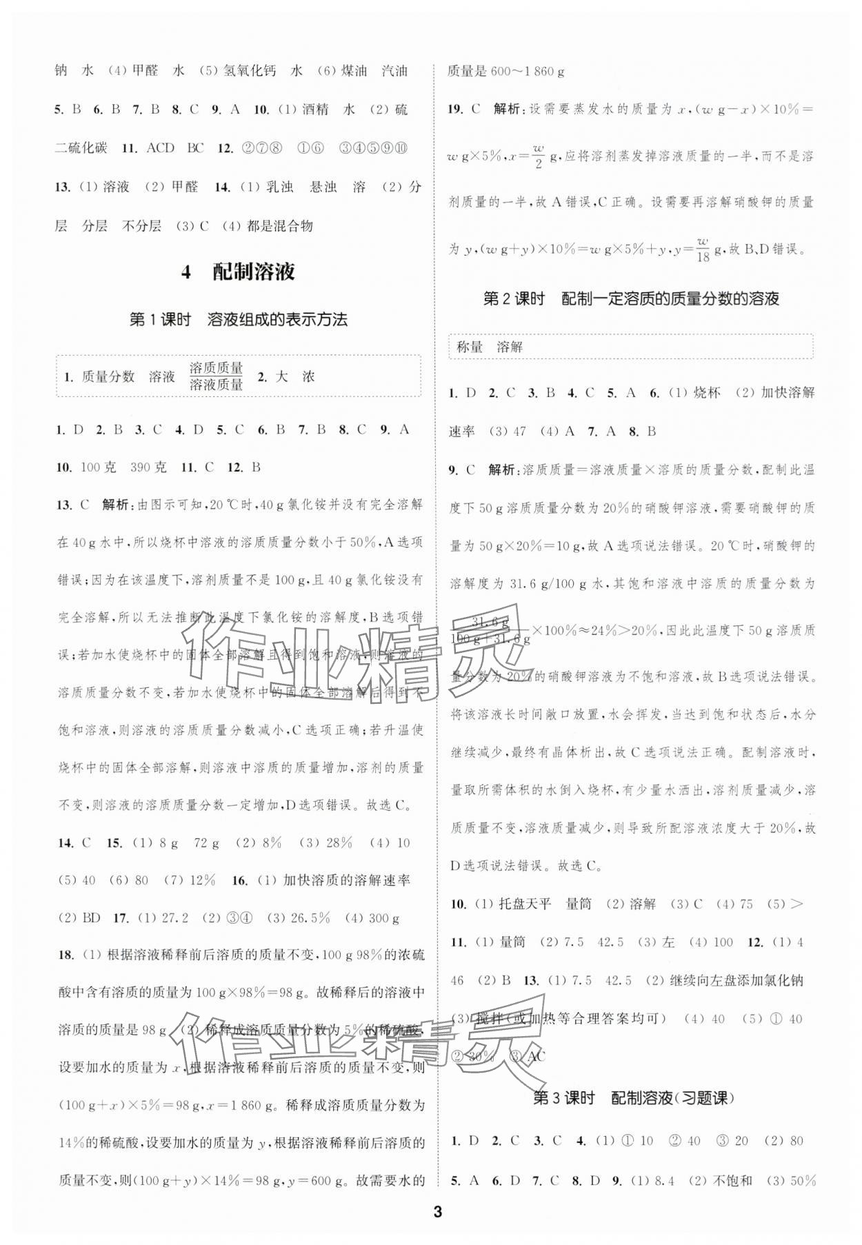 2024年通城學(xué)典課時(shí)作業(yè)本七年級(jí)科學(xué)下冊華師大版 第3頁