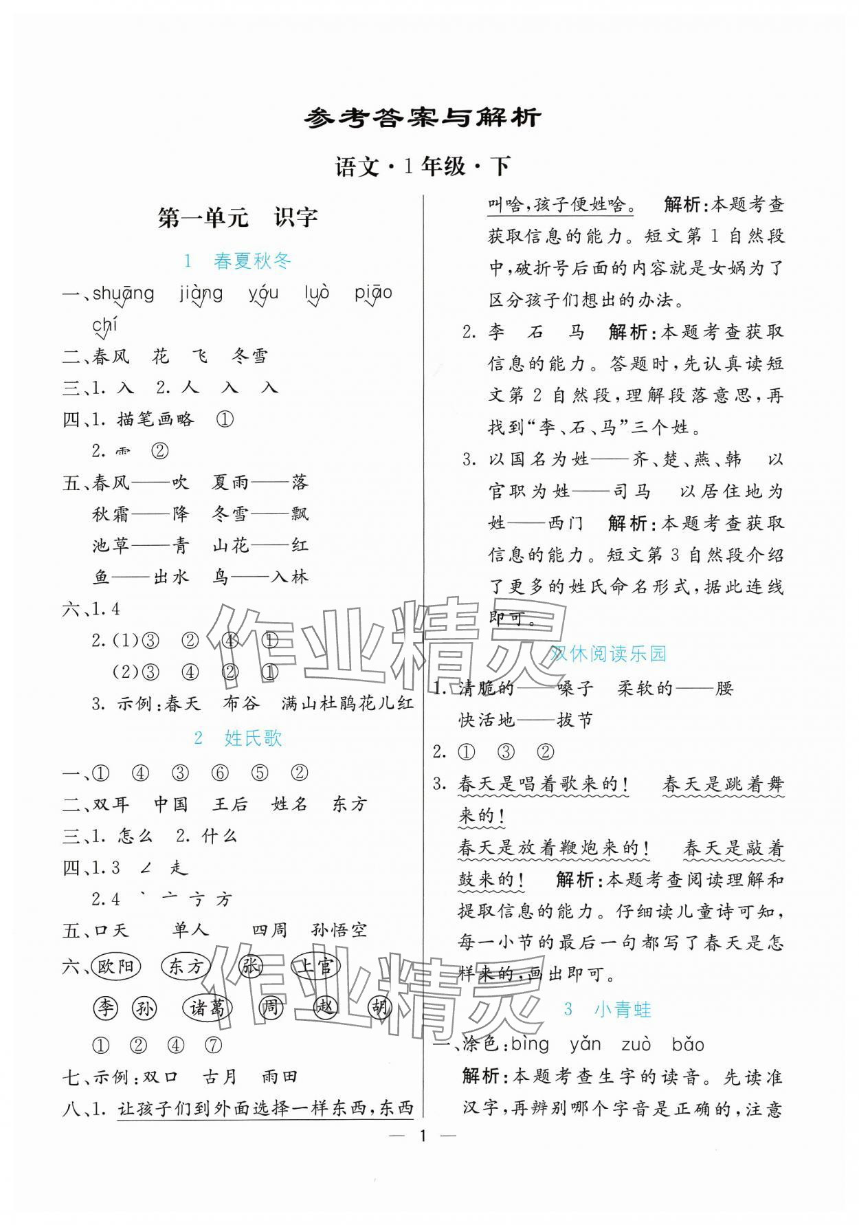 2024年亮點激活提優(yōu)天天練一年級語文下冊人教版 參考答案第1頁