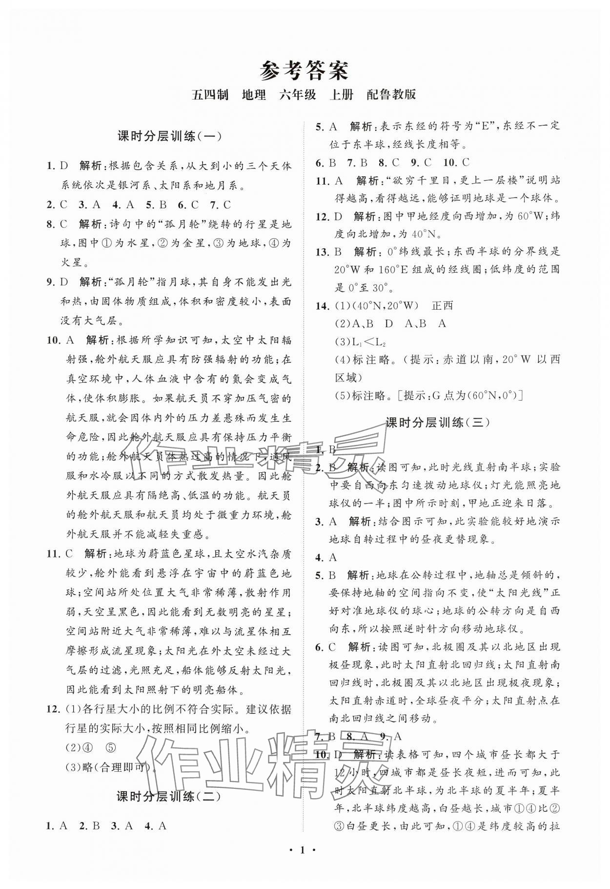 2024年初中同步練習(xí)冊(cè)分層卷六年級(jí)地理上冊(cè)魯教版五四制 參考答案第1頁(yè)