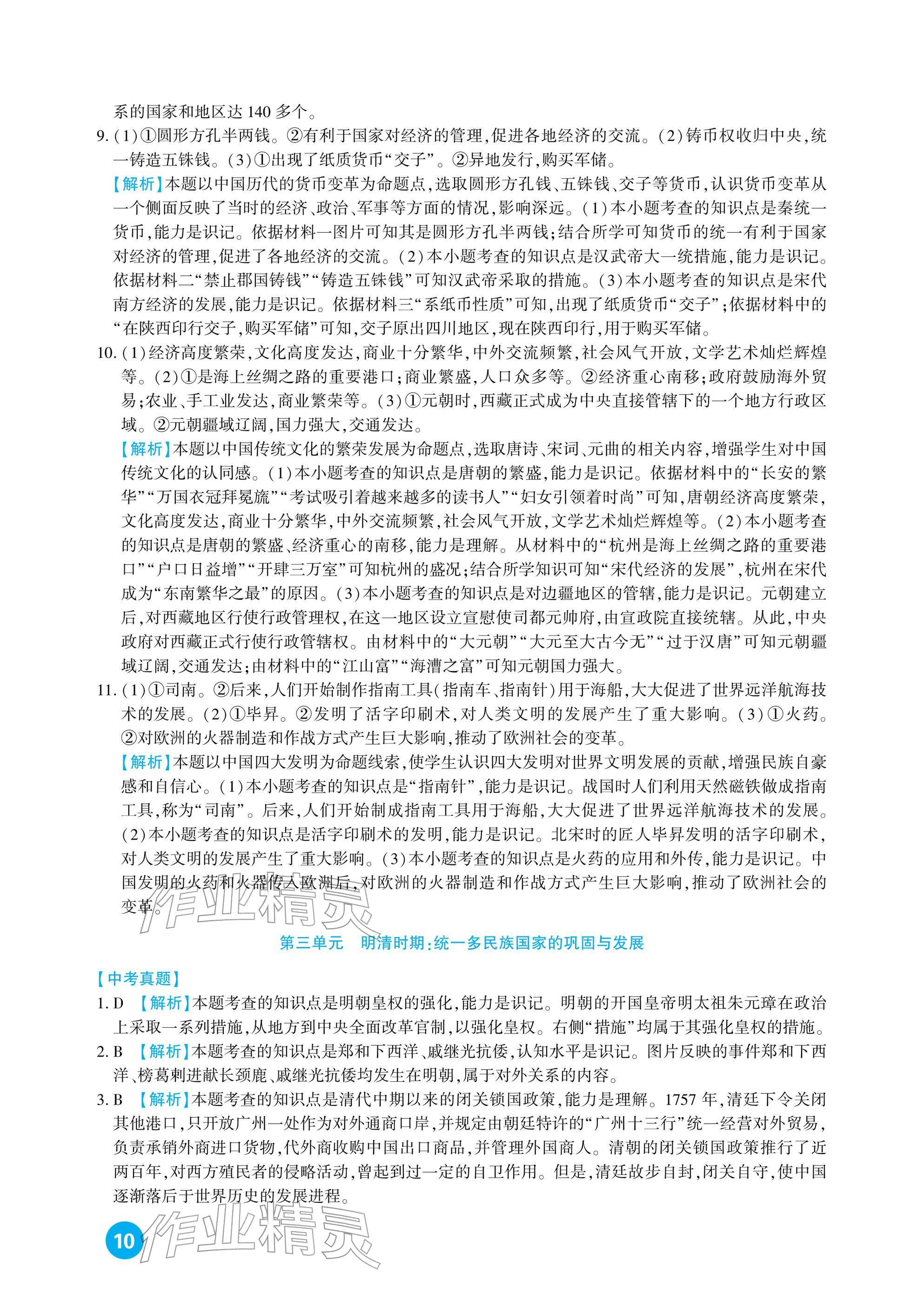 2026年中考总复习新疆文化出版社历史&nbsp;参考答案第10页