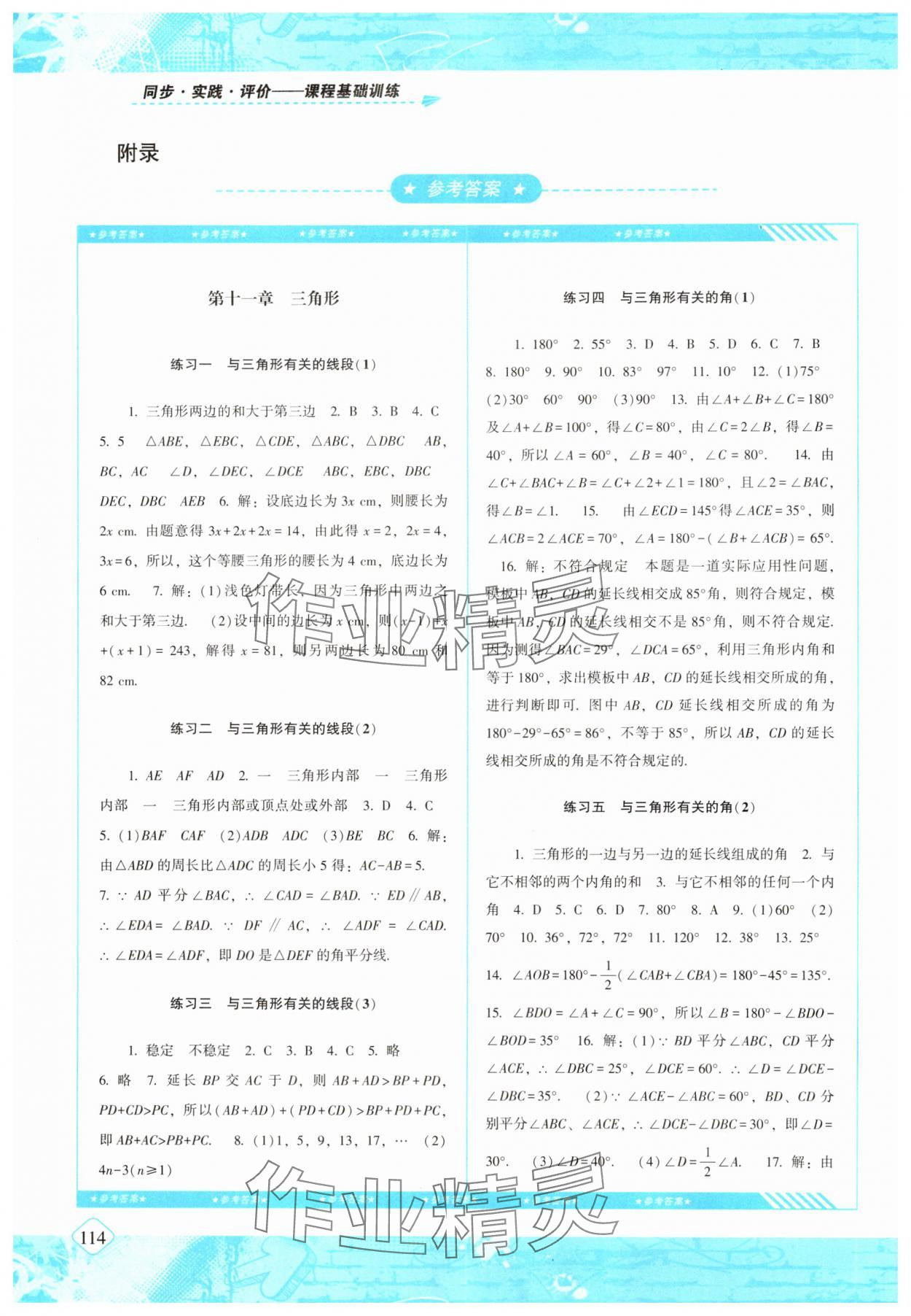 2024年同步实践评价课程基础训练八年级数学上册人教版 参考答案第1页