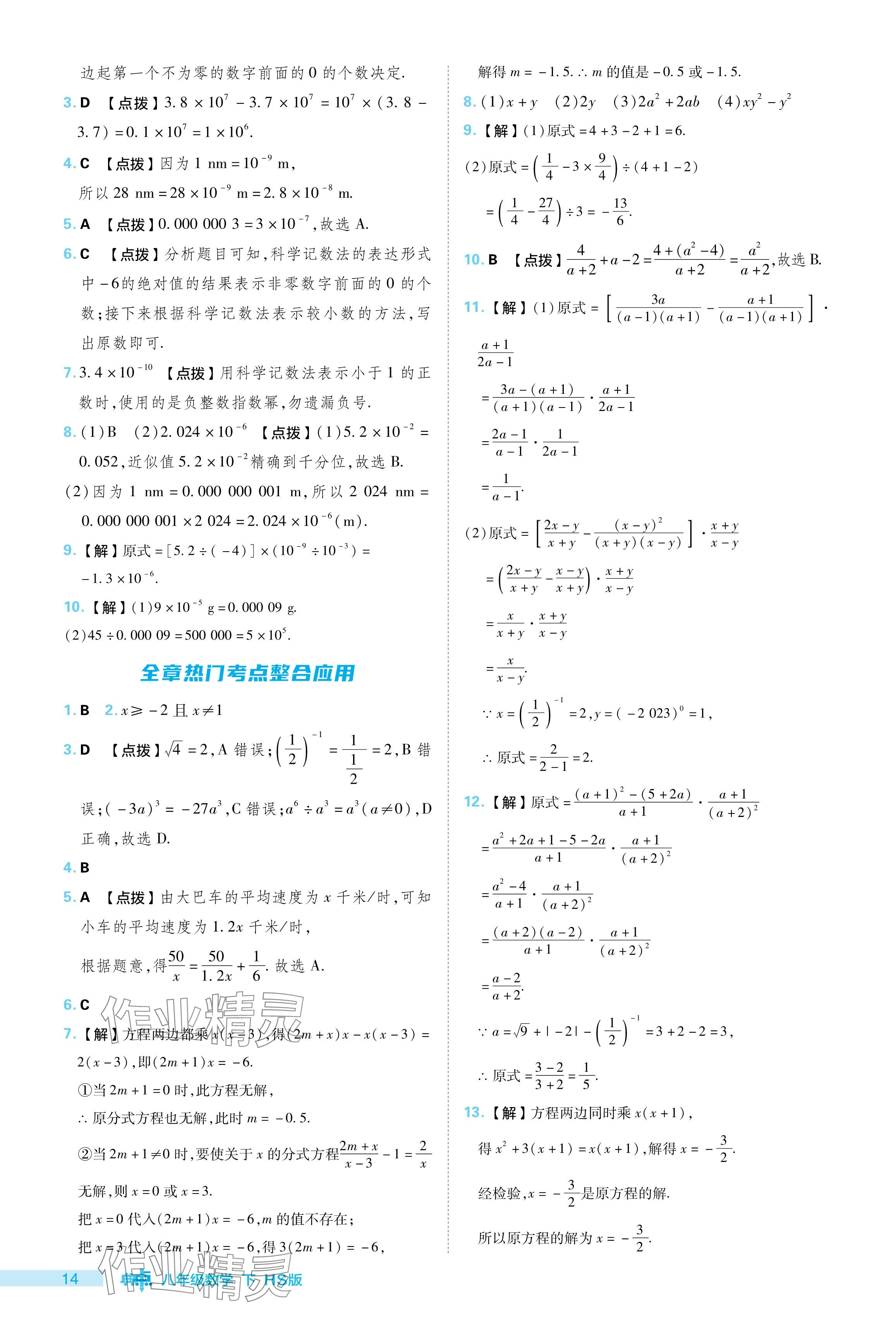 2024年綜合應用創(chuàng)新題典中點八年級數學下冊華師大版 參考答案第14頁