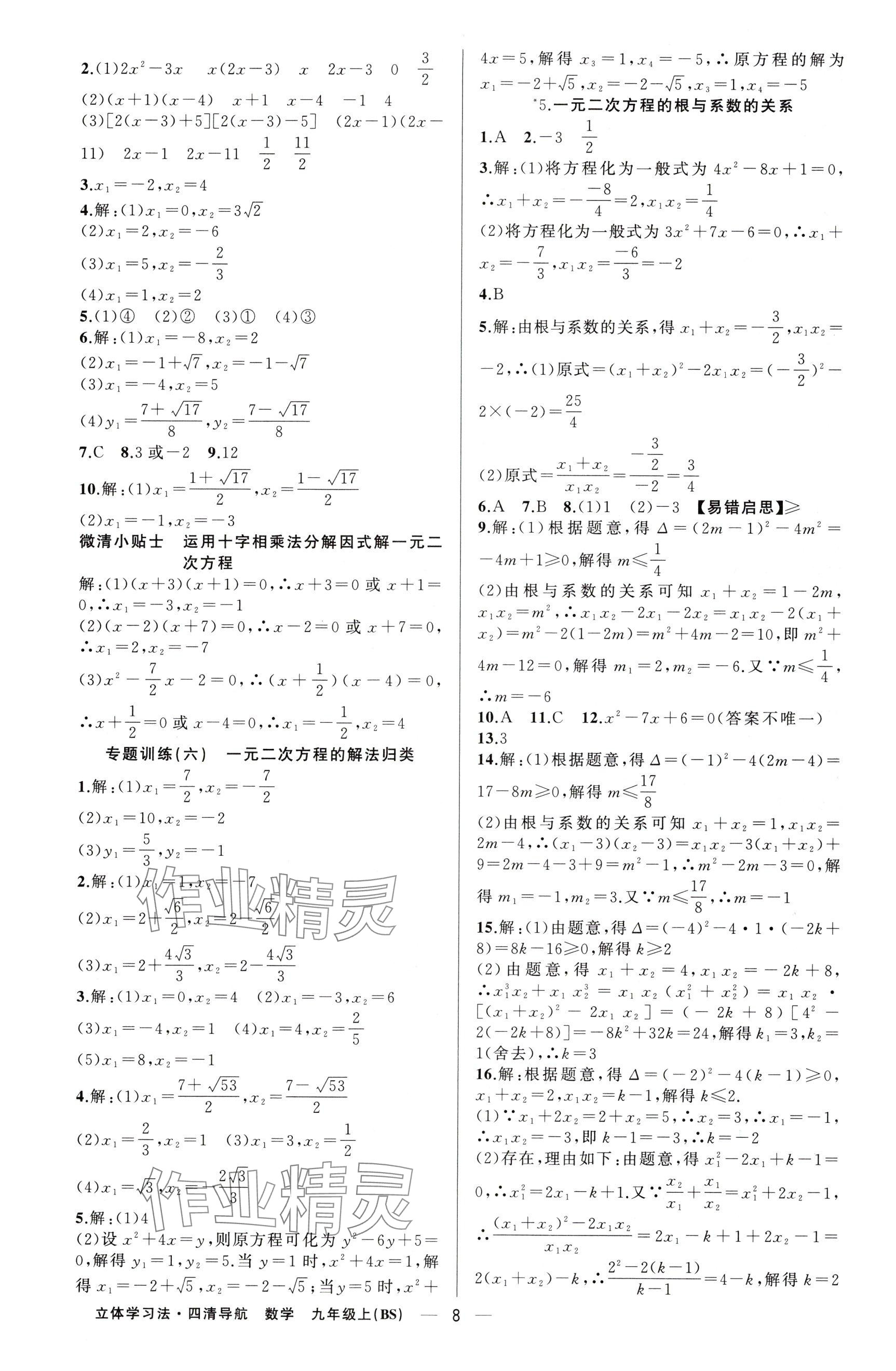 2025年四清导航九年级数学上册北师大版辽宁专版 参考答案第8页