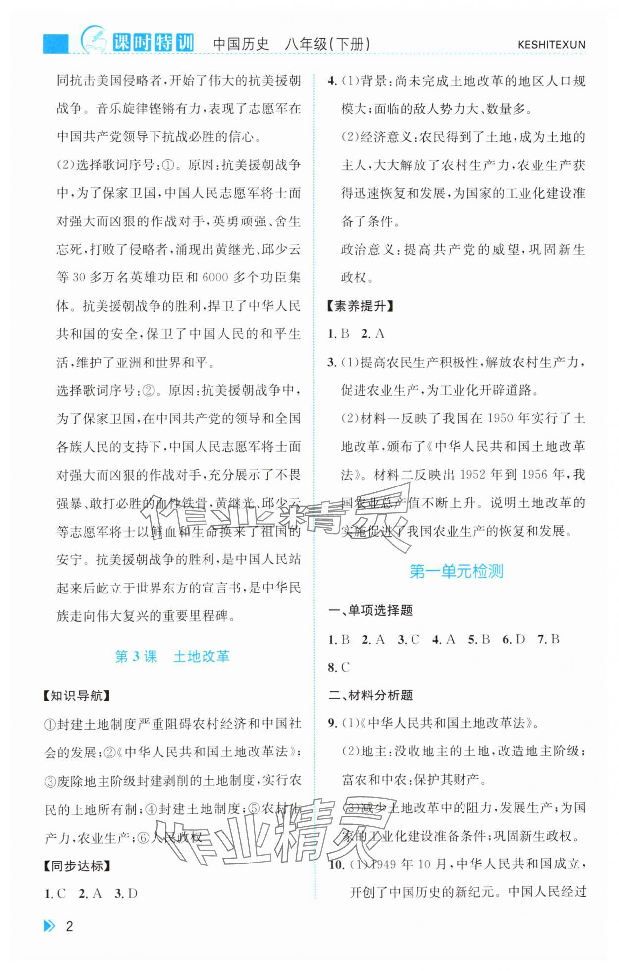 2025年課時特訓八年級歷史下冊人教版 第2頁