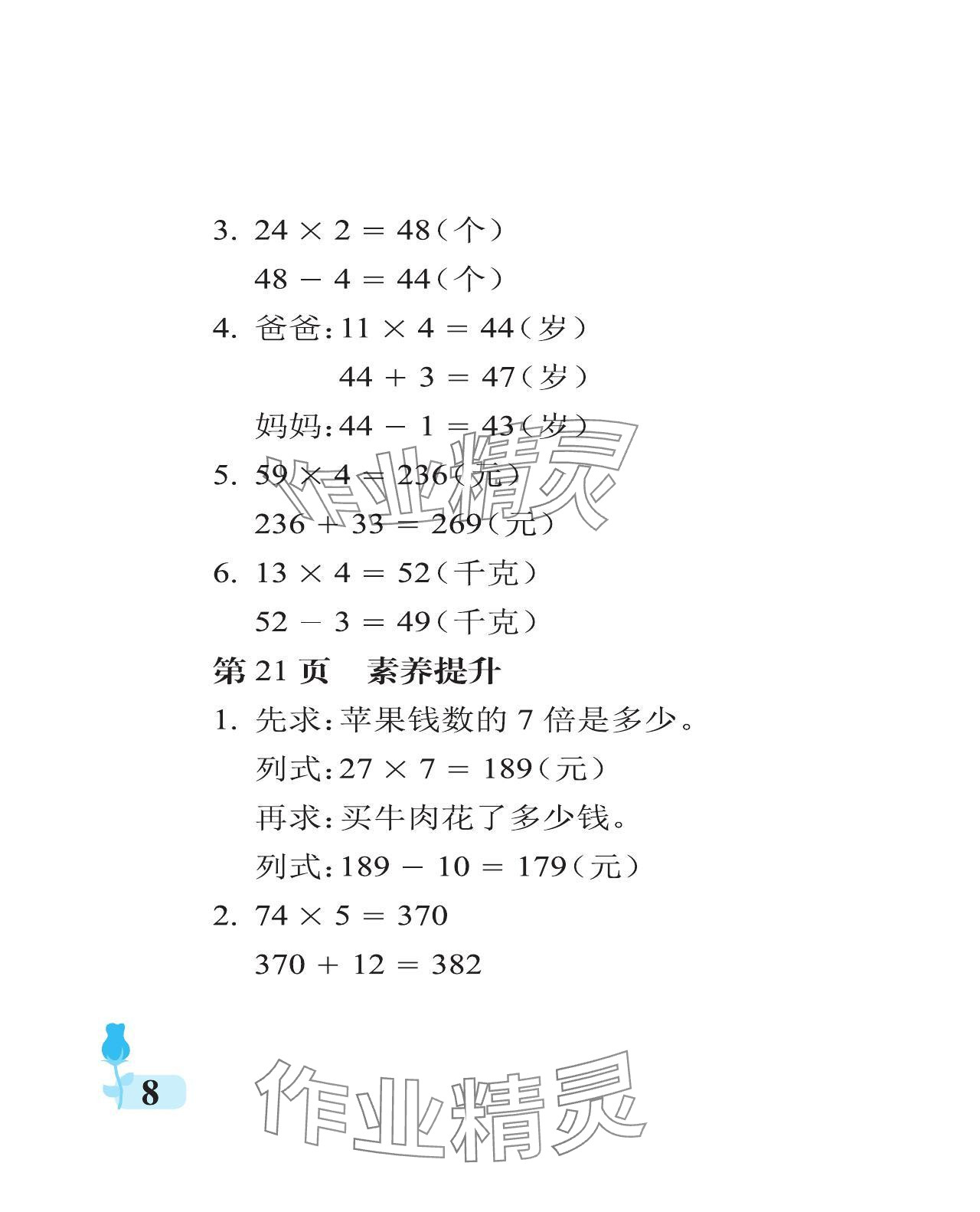 2024年行知天下三年級數(shù)學上冊青島版 參考答案第8頁