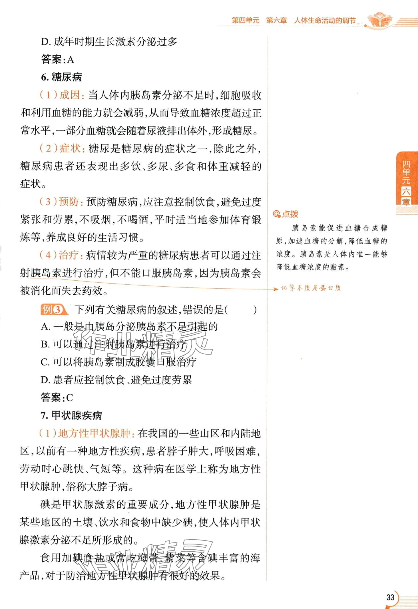 2024年教材课本七年级生物下册鲁科版&nbsp;第33页