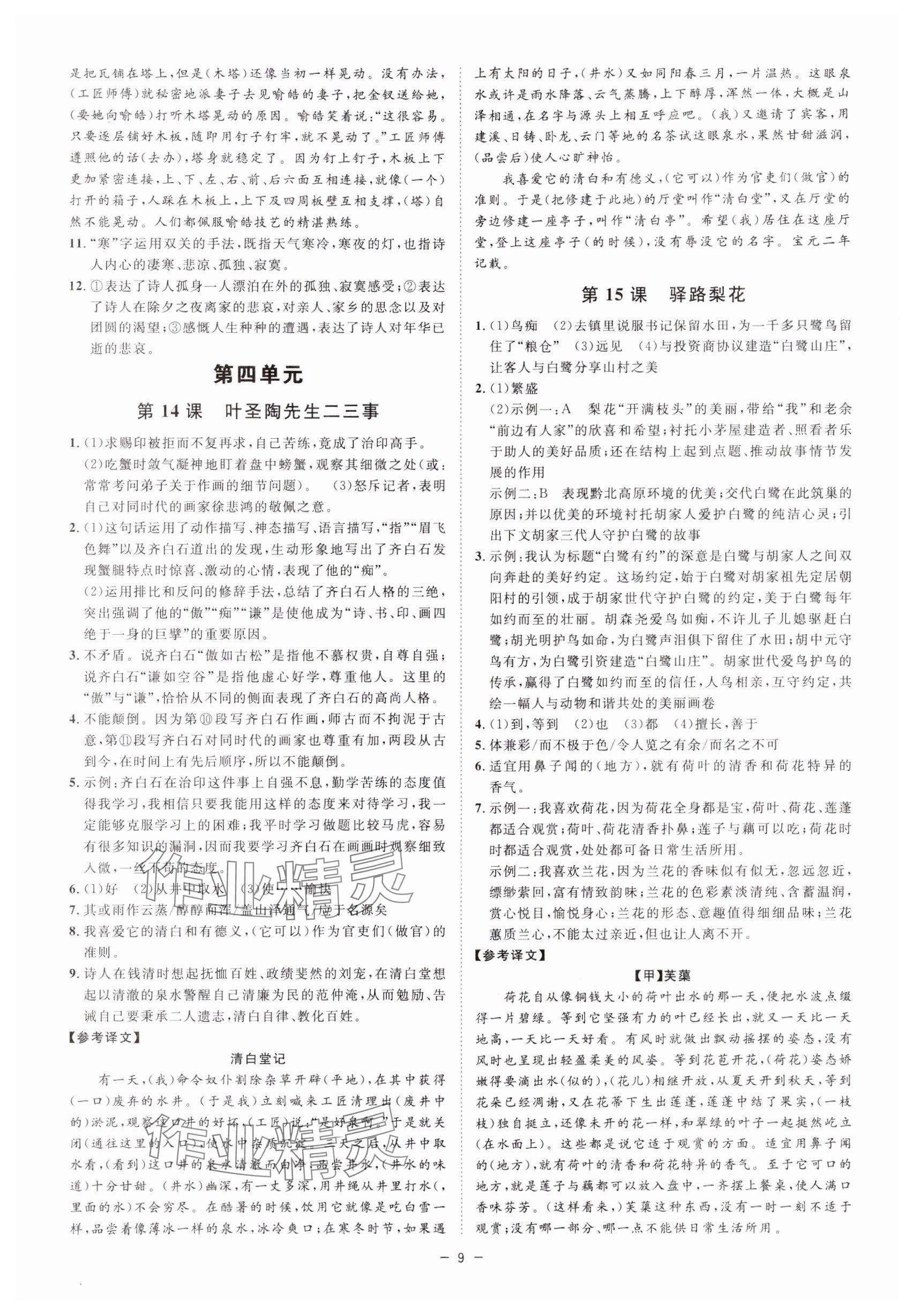 2024年全效學(xué)習(xí)七年級(jí)語(yǔ)文下冊(cè)人教版精華版 參考答案第8頁(yè)