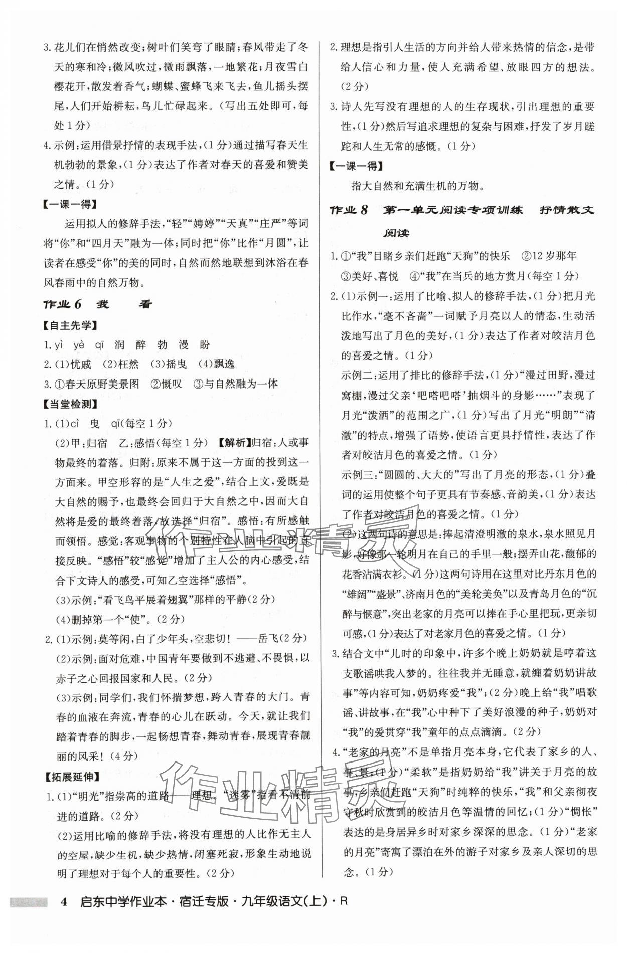 2024年啟東中學作業(yè)本九年級語文上冊人教版宿遷專版 參考答案第4頁