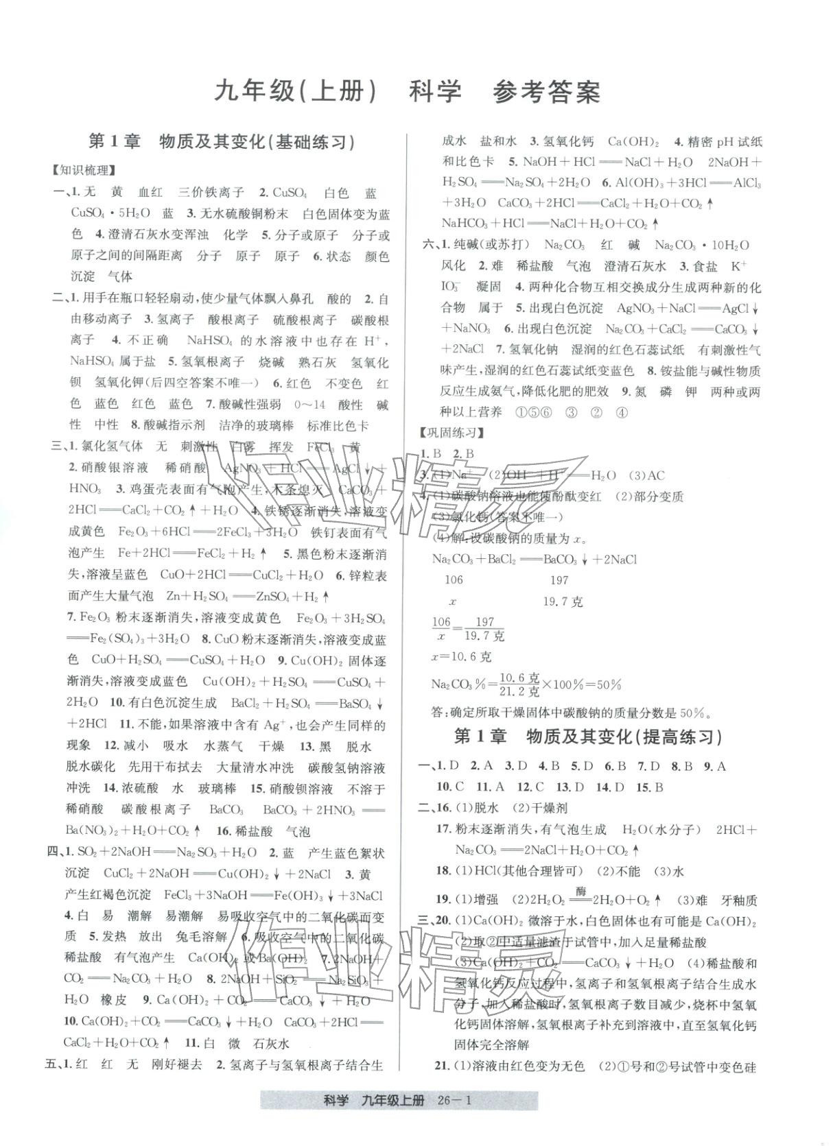 2026年期末直通车九年级科学上册浙教版 第1页