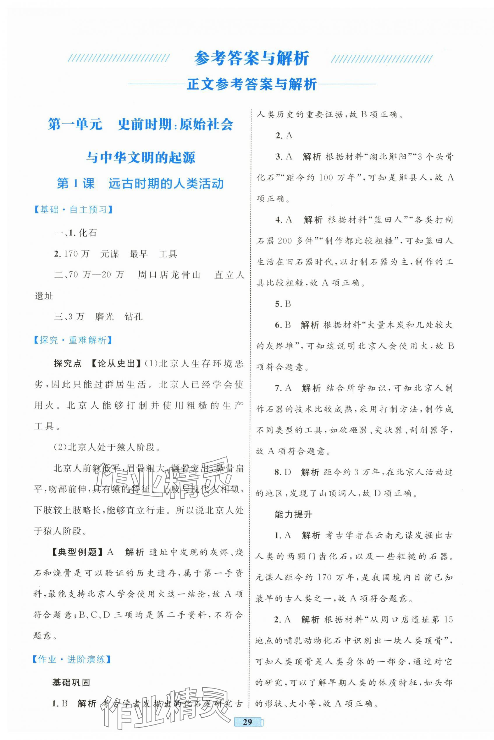 2025年同步学习目标与检测七年级历史上册人教版 第1页