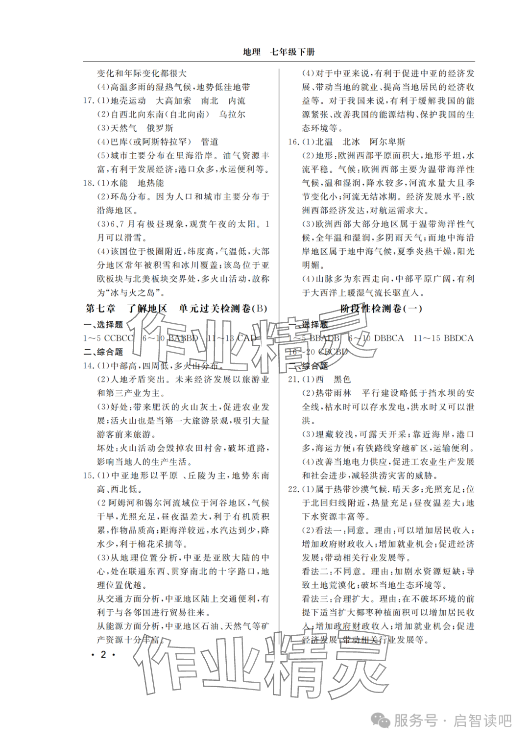 2025年同步練習冊分層檢測卷七年級地理下冊湘教版 參考答案第2頁
