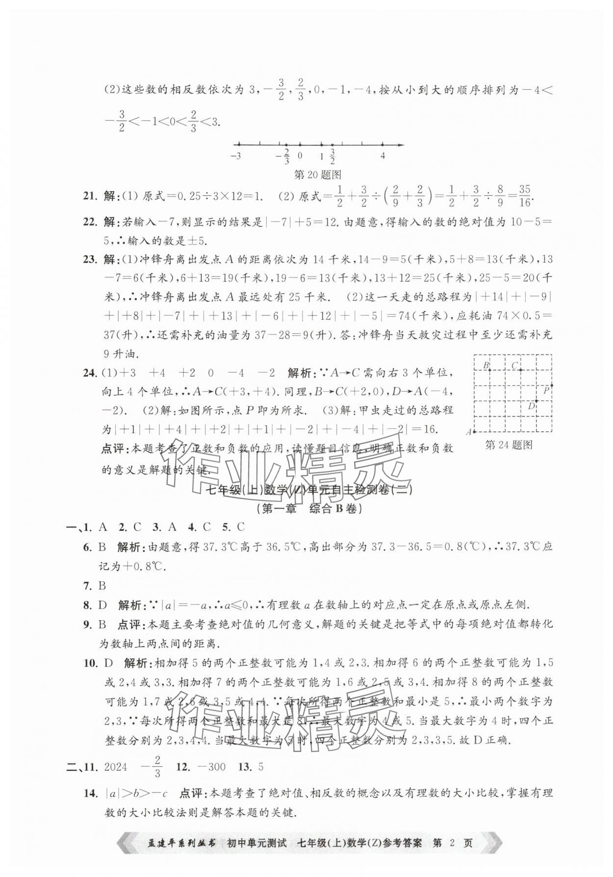 2025年孟建平單元測(cè)試七年級(jí)數(shù)學(xué)上冊(cè)浙教版 第2頁
