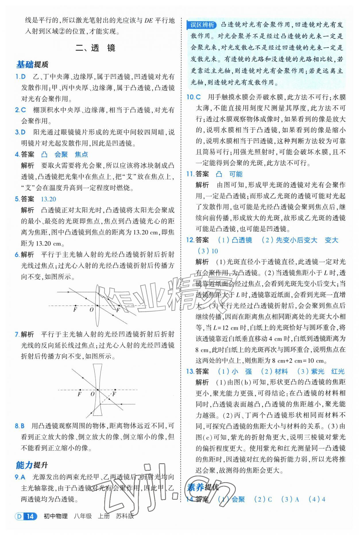2026年5年中考3年模拟八年级物理上册苏科版&nbsp;第14页