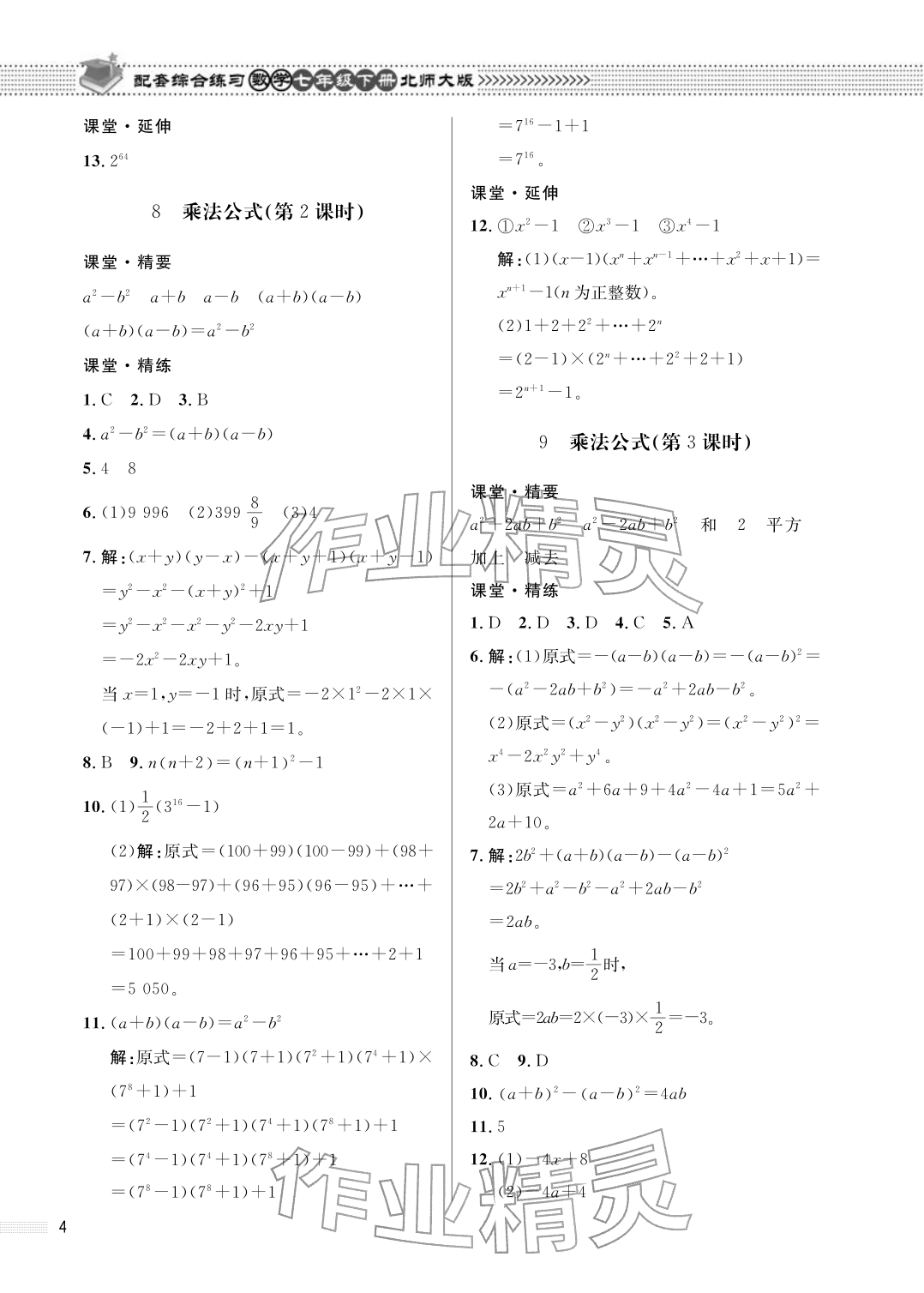 2026年配套综合练习甘肃七年级数学下册北师大版&nbsp;参考答案第4页