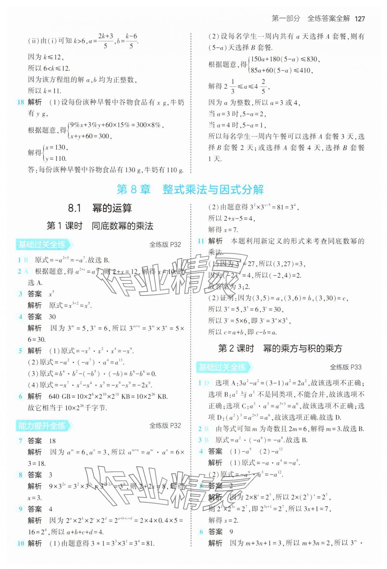 2025年5年中考3年模拟七年级数学下册沪科版 第17页