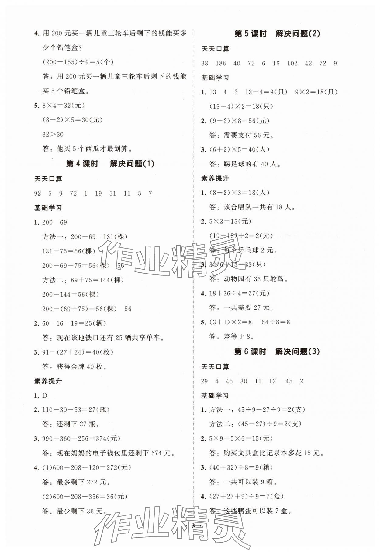 2025年同步练习册智慧拓展三年级数学上册人教版菏泽专版&nbsp;参考答案第3页
