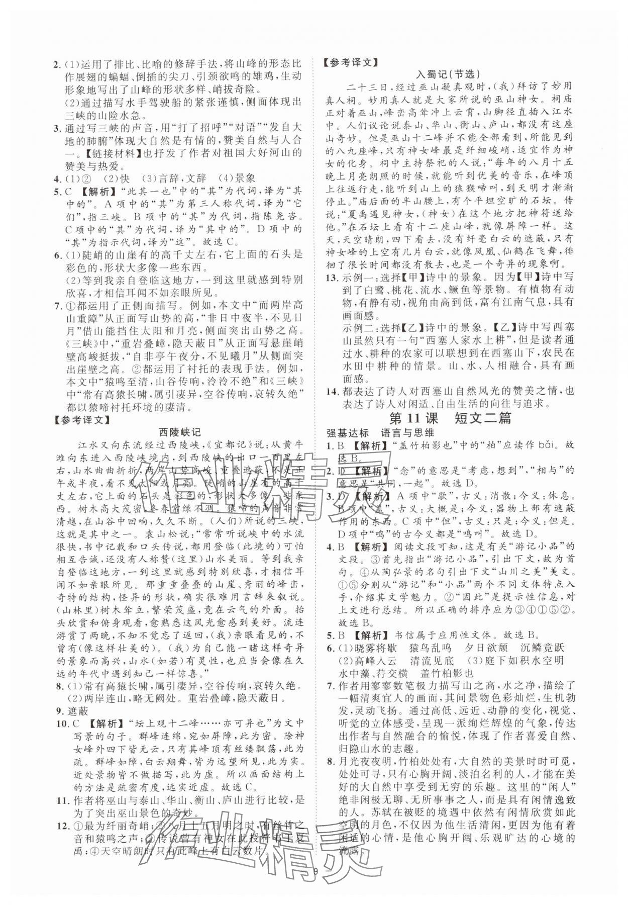 2024年全效学习八年级语文上册人教版精华版 第9页