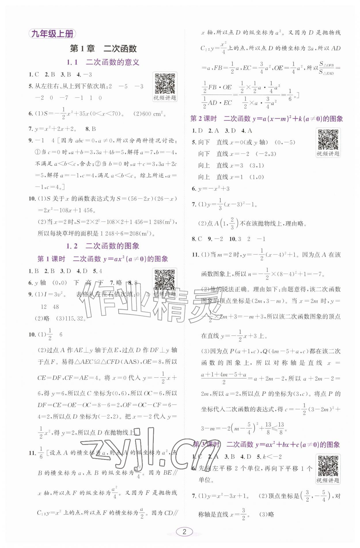 2026年教与学课程同步讲练九年级数学全一册浙教版浙江专版&nbsp;参考答案第1页