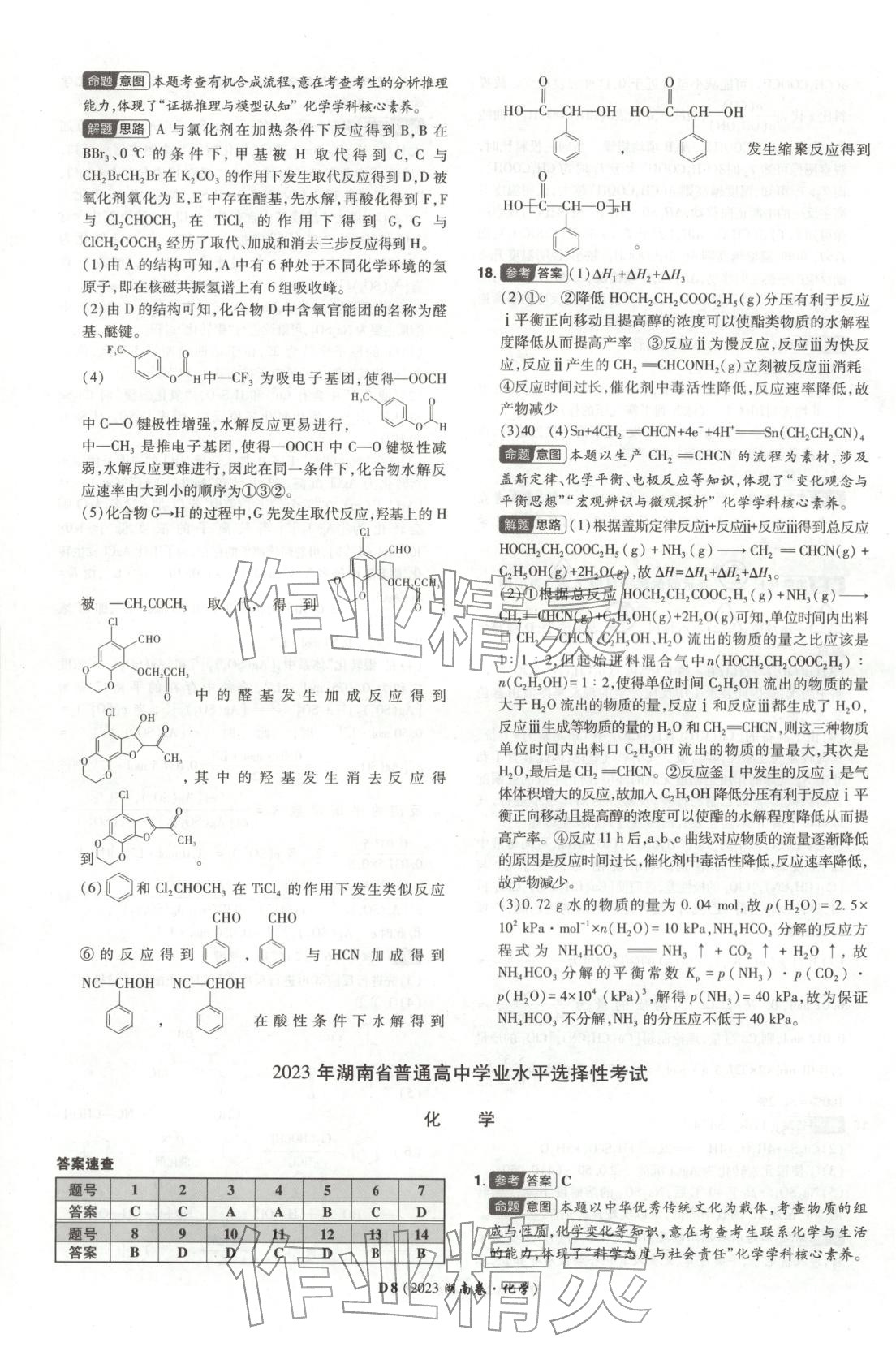 2026年新高考5年真题高中化学全一册通用版湖南专版 第8页