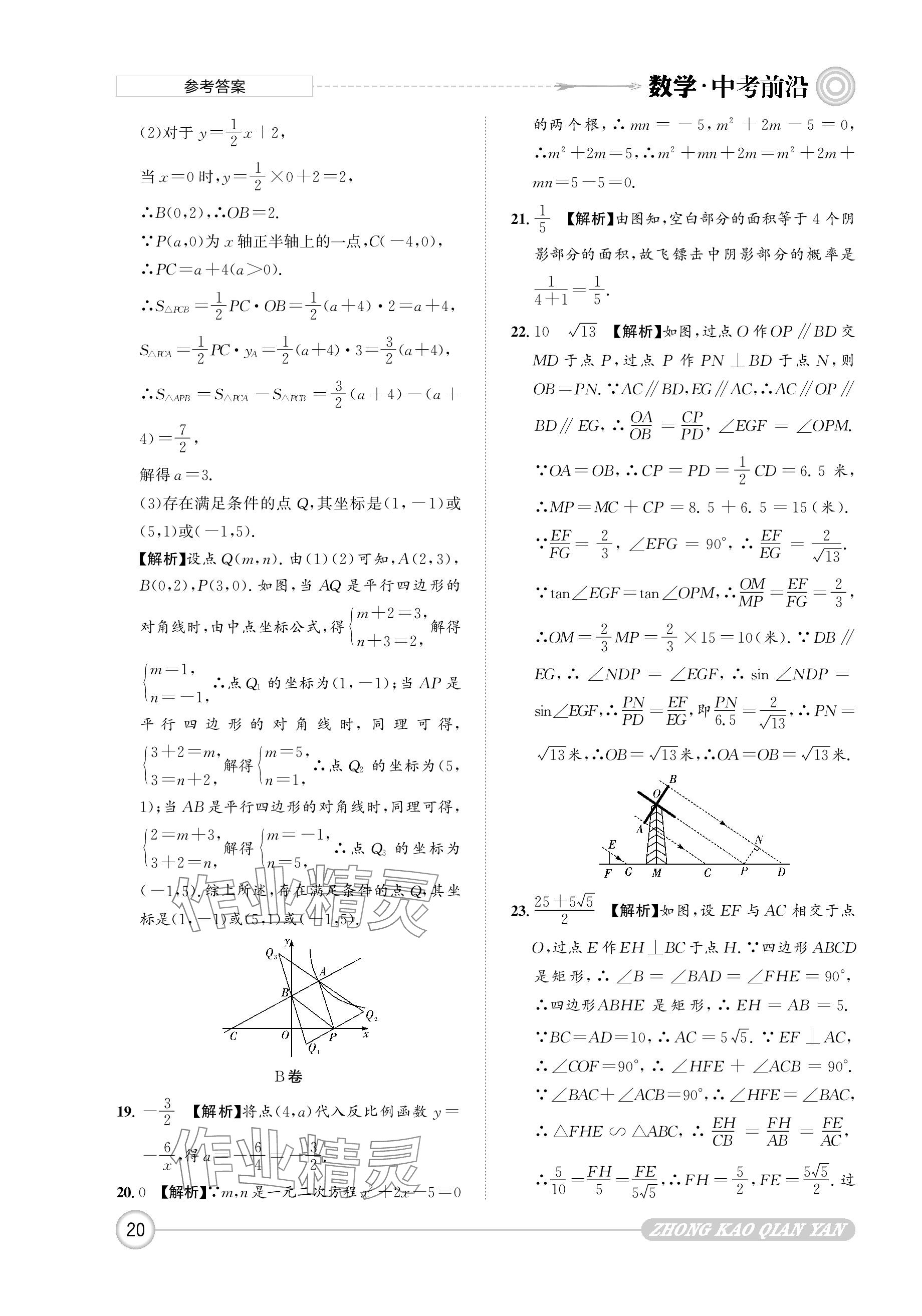 2024年中考前沿?cái)?shù)學(xué) 參考答案第20頁(yè)