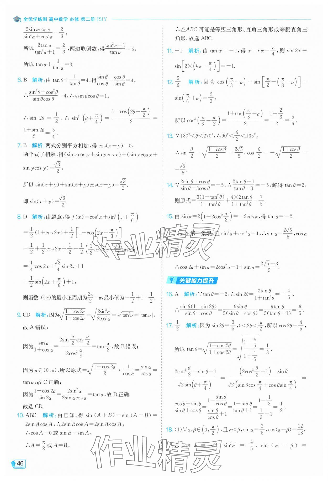 2024年全優(yōu)學(xué)練測高中數(shù)學(xué)必修第二冊蘇教版 參考答案第46頁