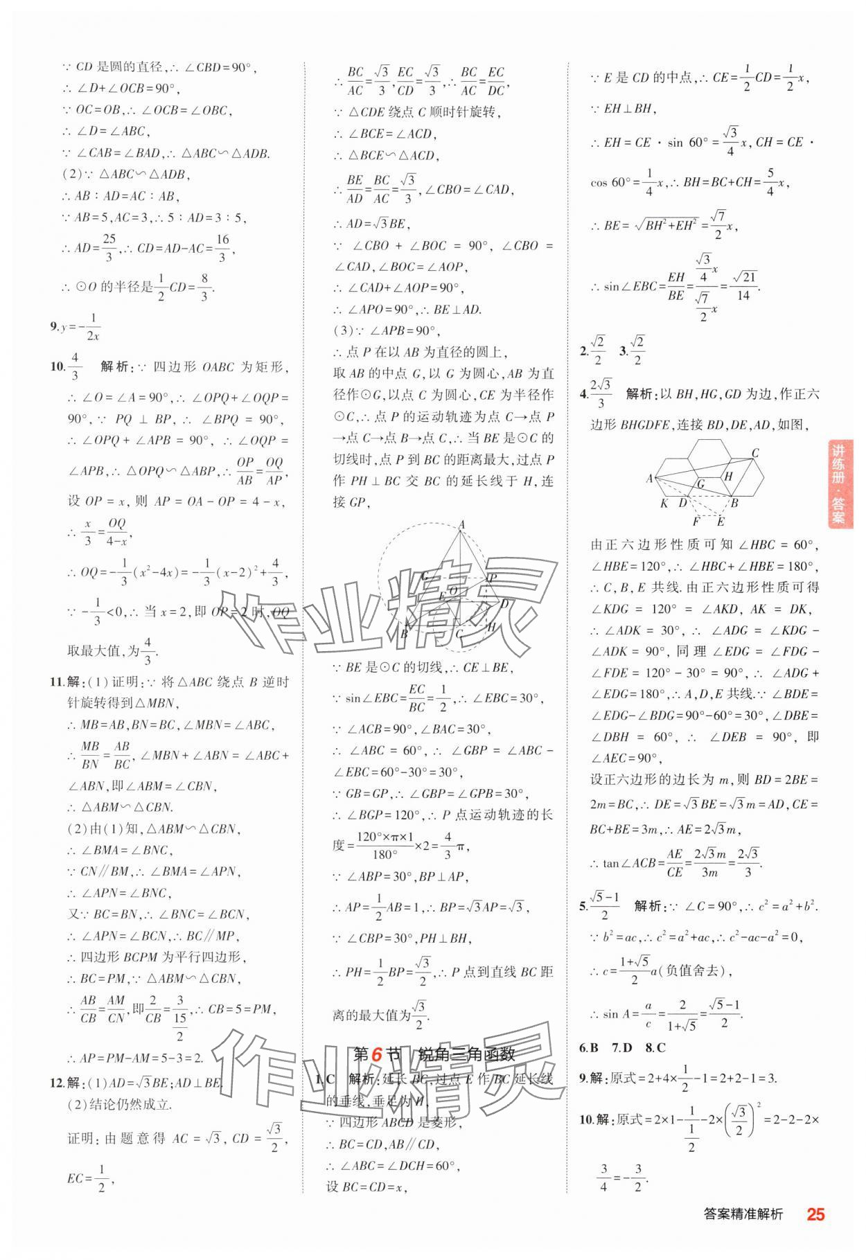 2025年5年中考3年模擬中考數(shù)學(xué)江蘇專版 參考答案第25頁