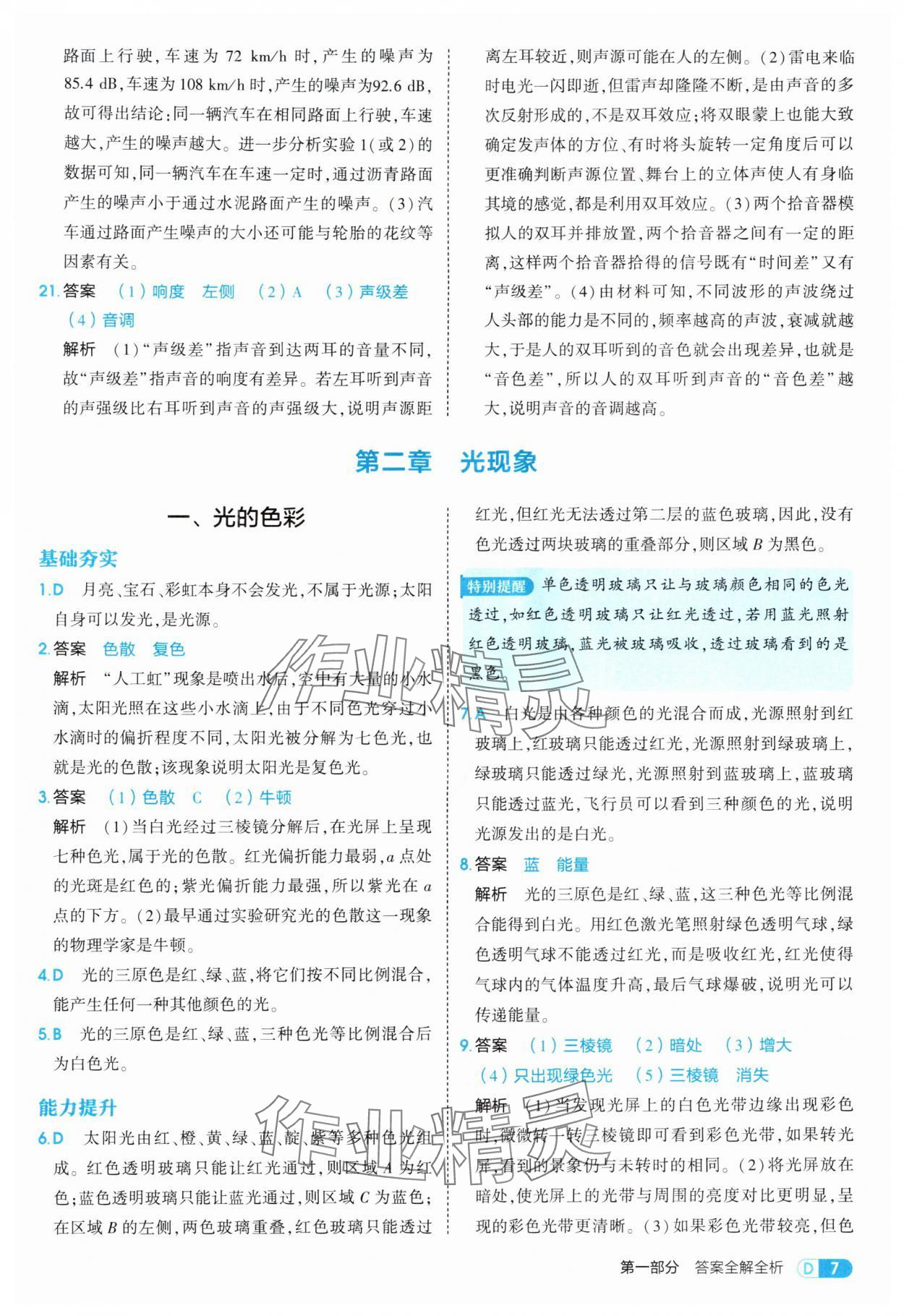 2025年5年中考3年模擬八年級物理上冊蘇科版 第7頁