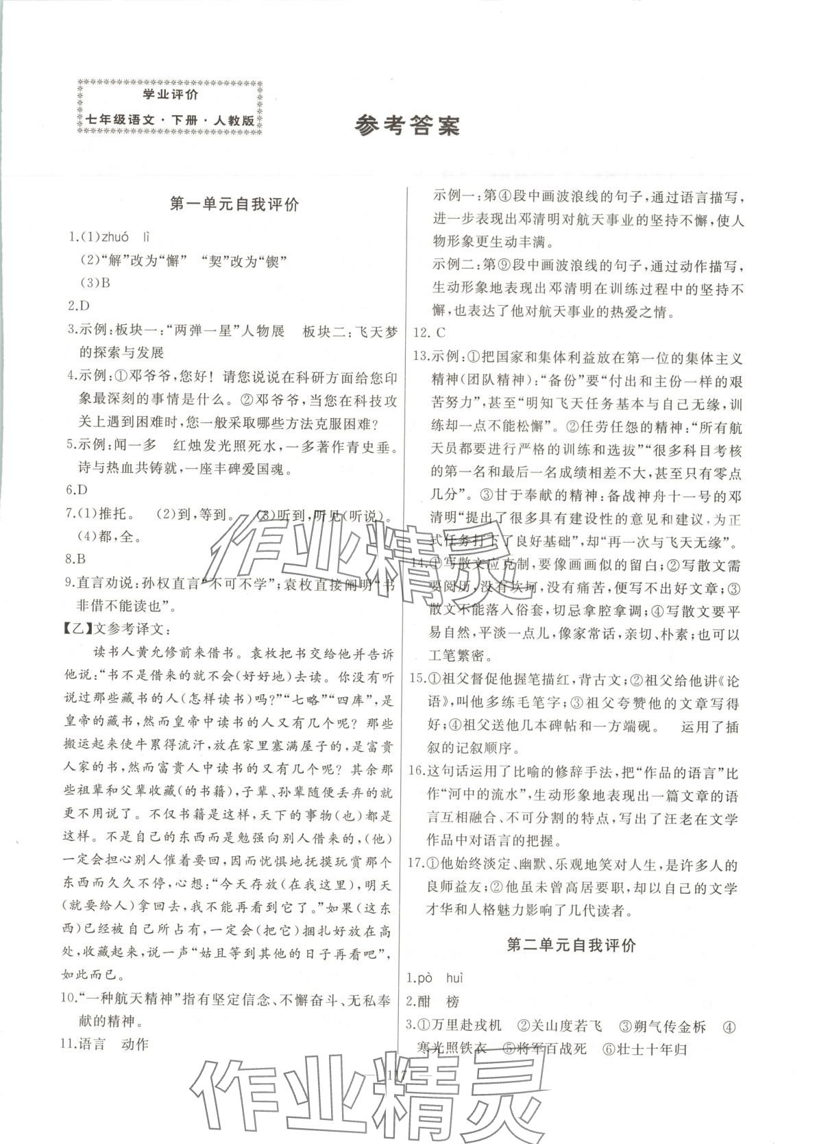 2025年诚成教育学业评价七年级语文下册人教版 第1页