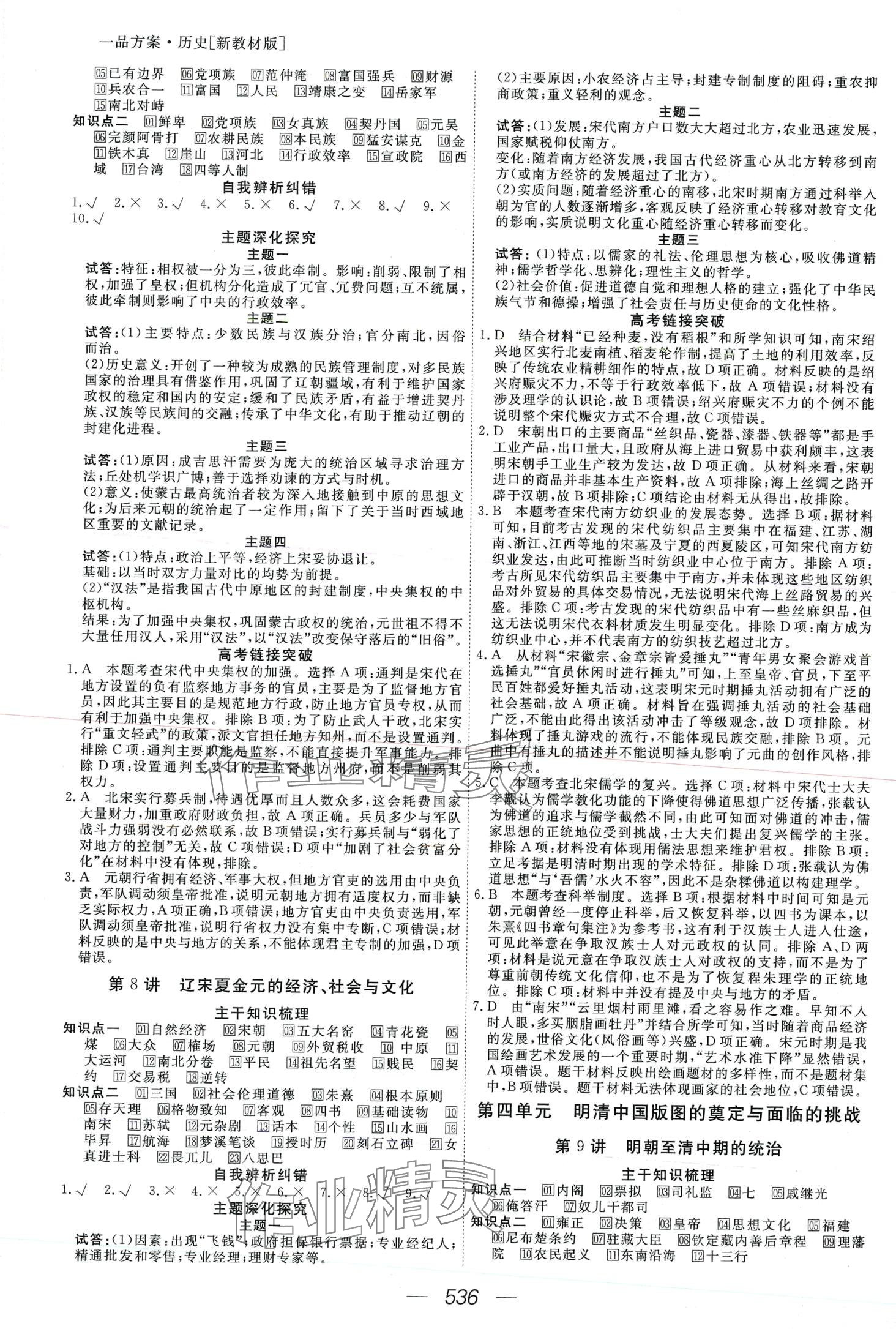 2024年一品方案高三大一輪總復(fù)習(xí)精準(zhǔn)備考方案高三歷史 第6頁