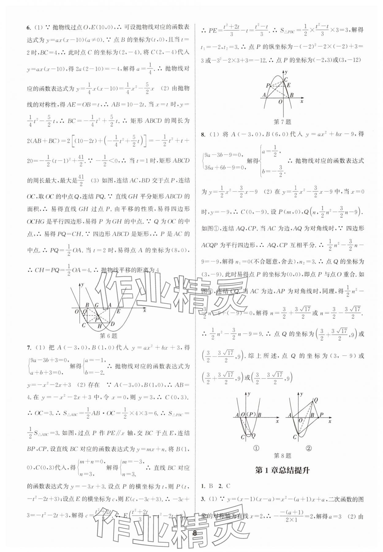 2024年通城學典課時作業(yè)本九年級數(shù)學全一冊浙教版 第8頁