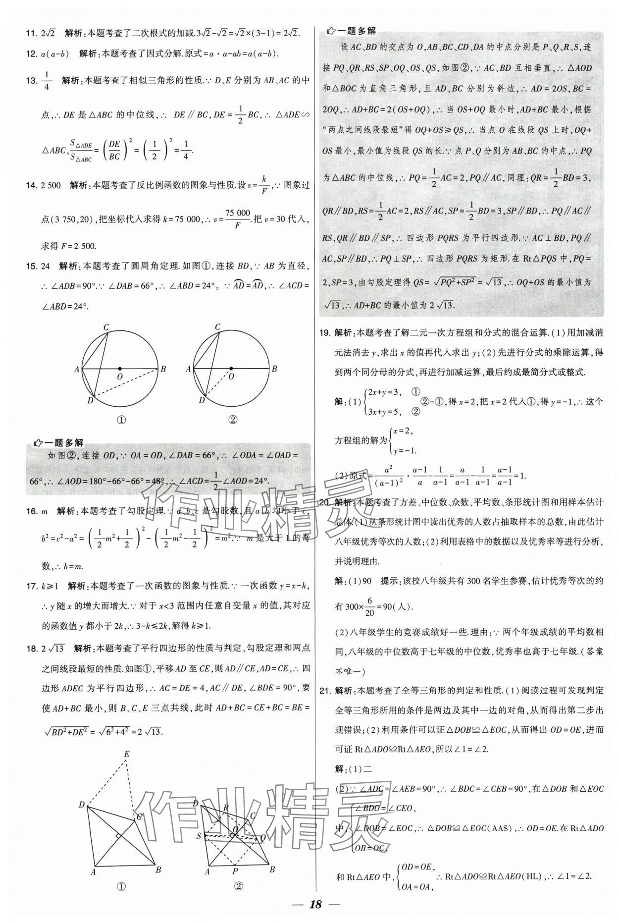 2024年鎖定中考江蘇十三大市中考試卷匯編數(shù)學(xué) 參考答案第18頁