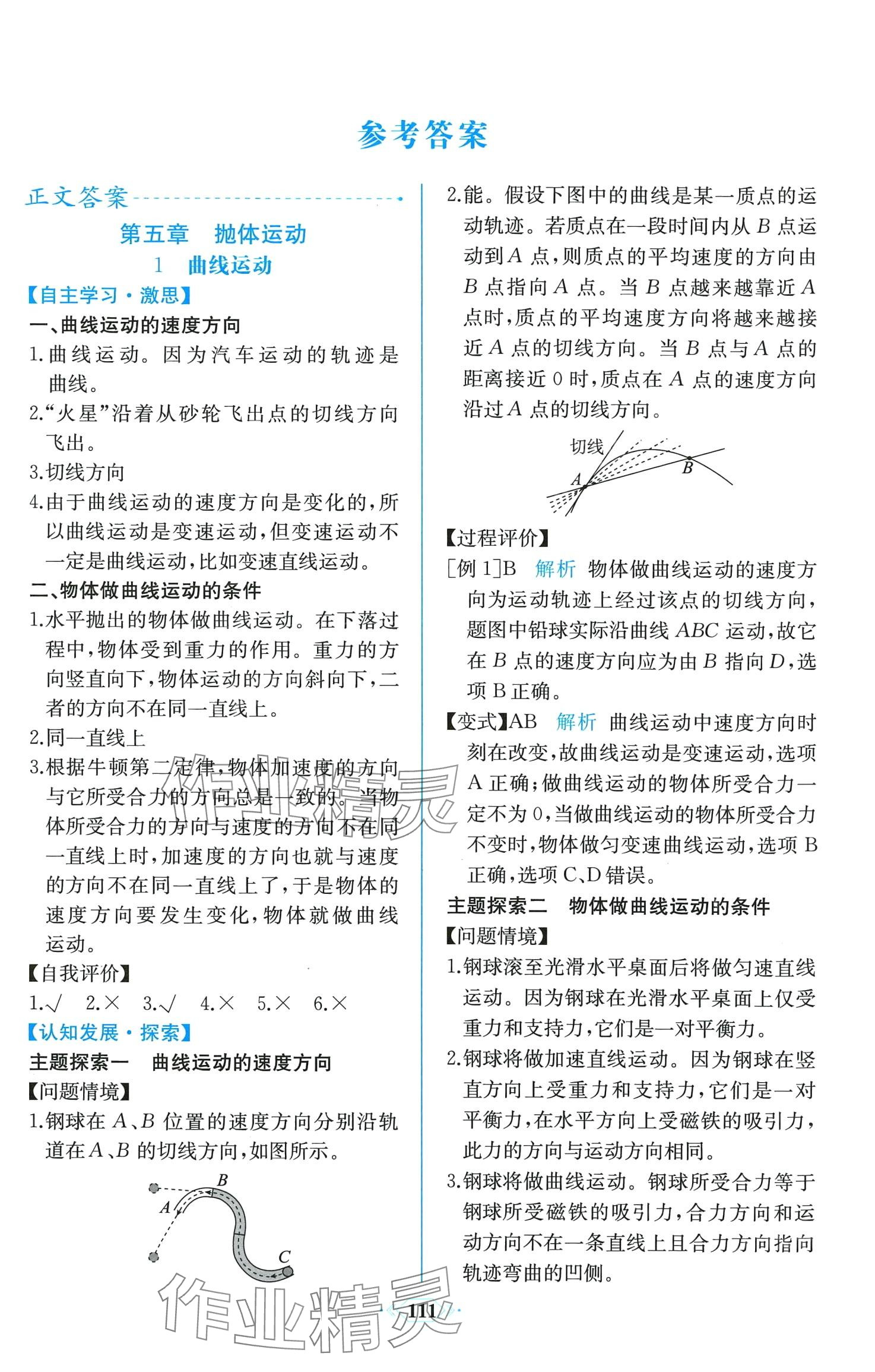 2024年课时练新课程学习评价方案高中物理必修第二册人教版 第1页